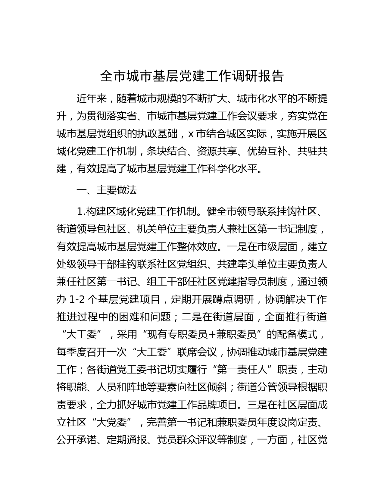 全市城市基层党建工作调研报告
