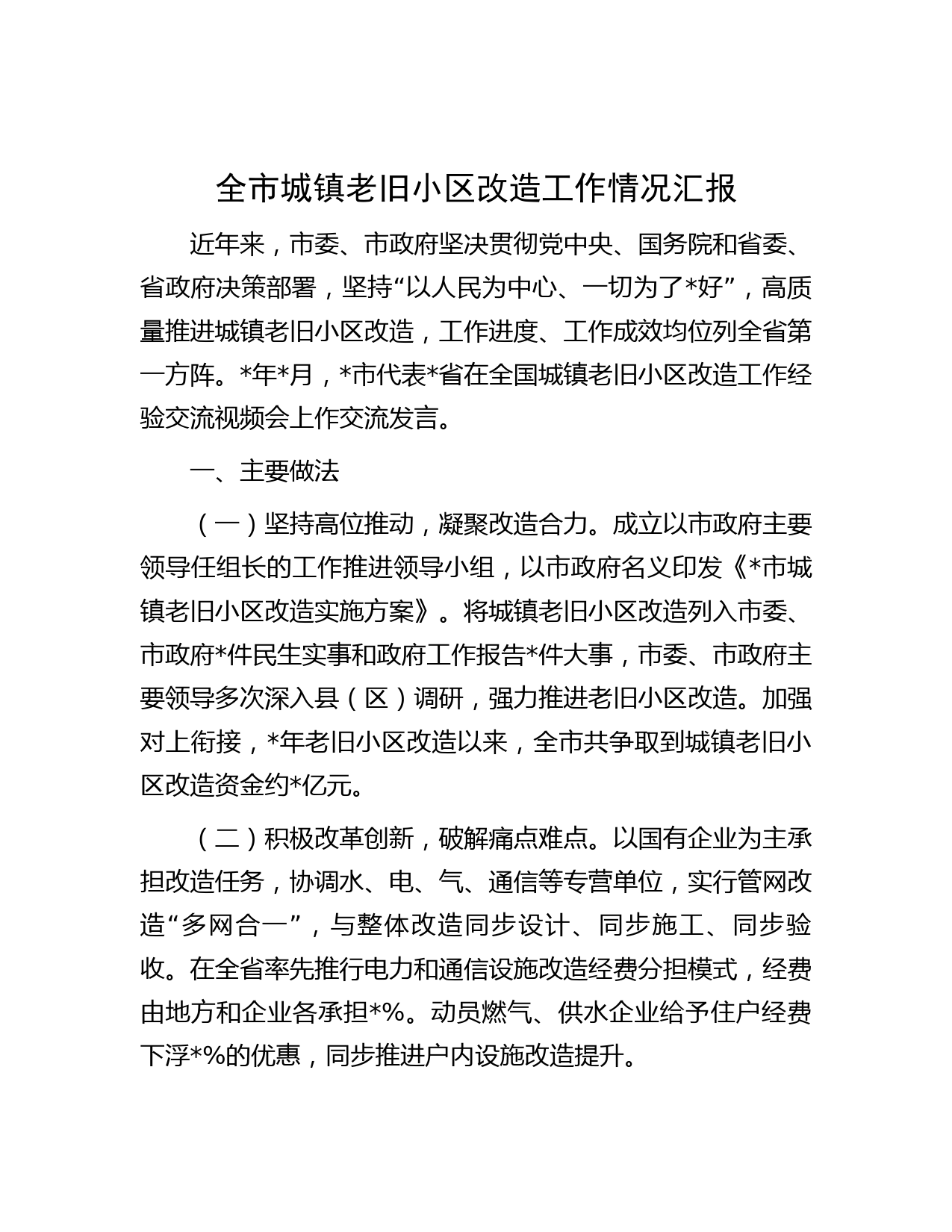 全市城镇老旧小区改造工作情况汇报
