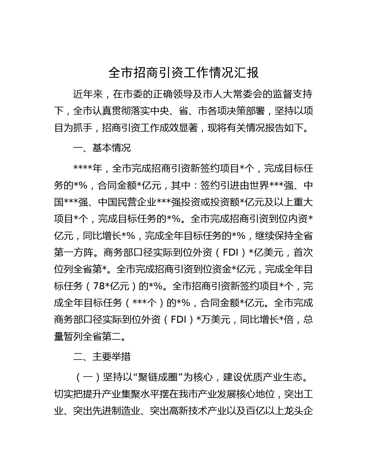 全市招商引资工作情况汇报