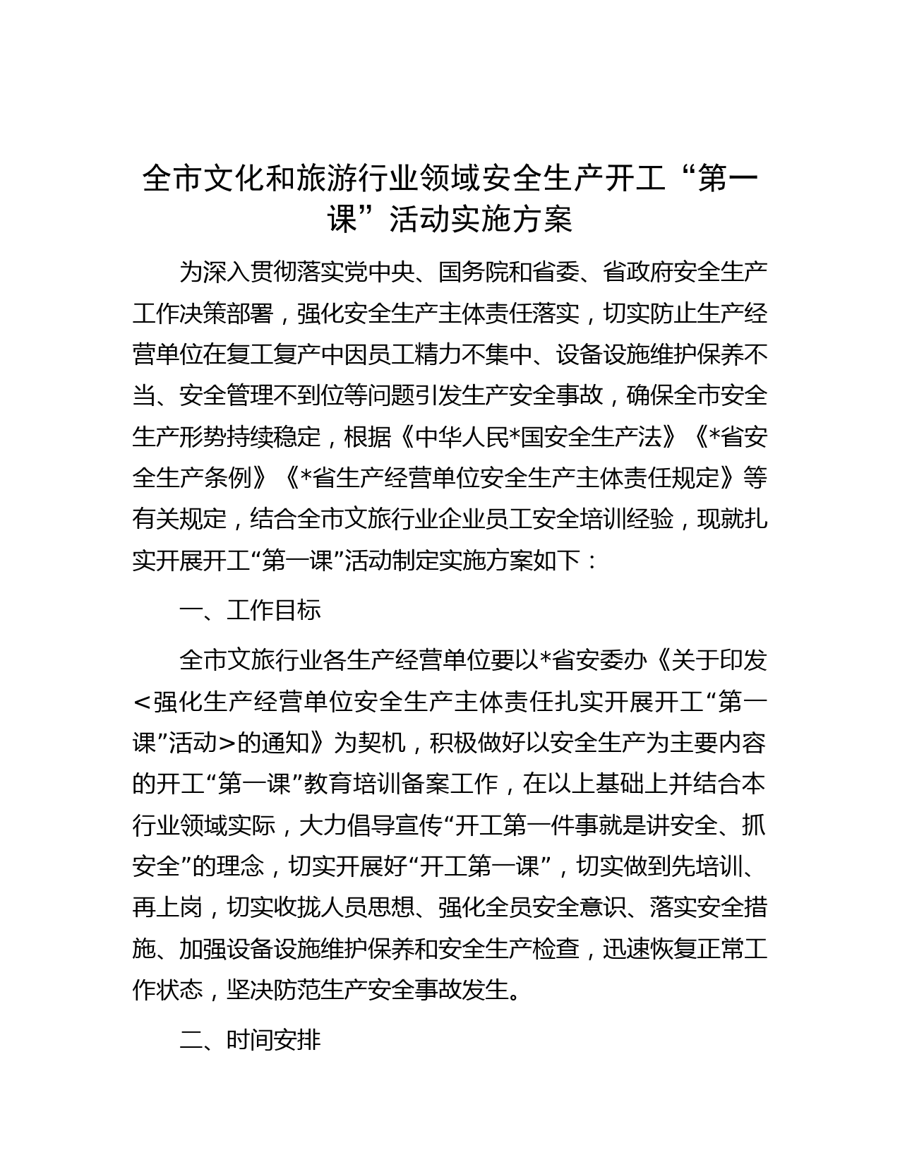 全市文化和旅游行业领域安全生产开工“第一课”活动实施方案