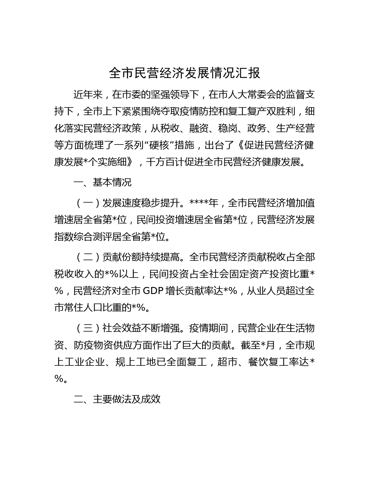 全市民营经济发展情况汇报