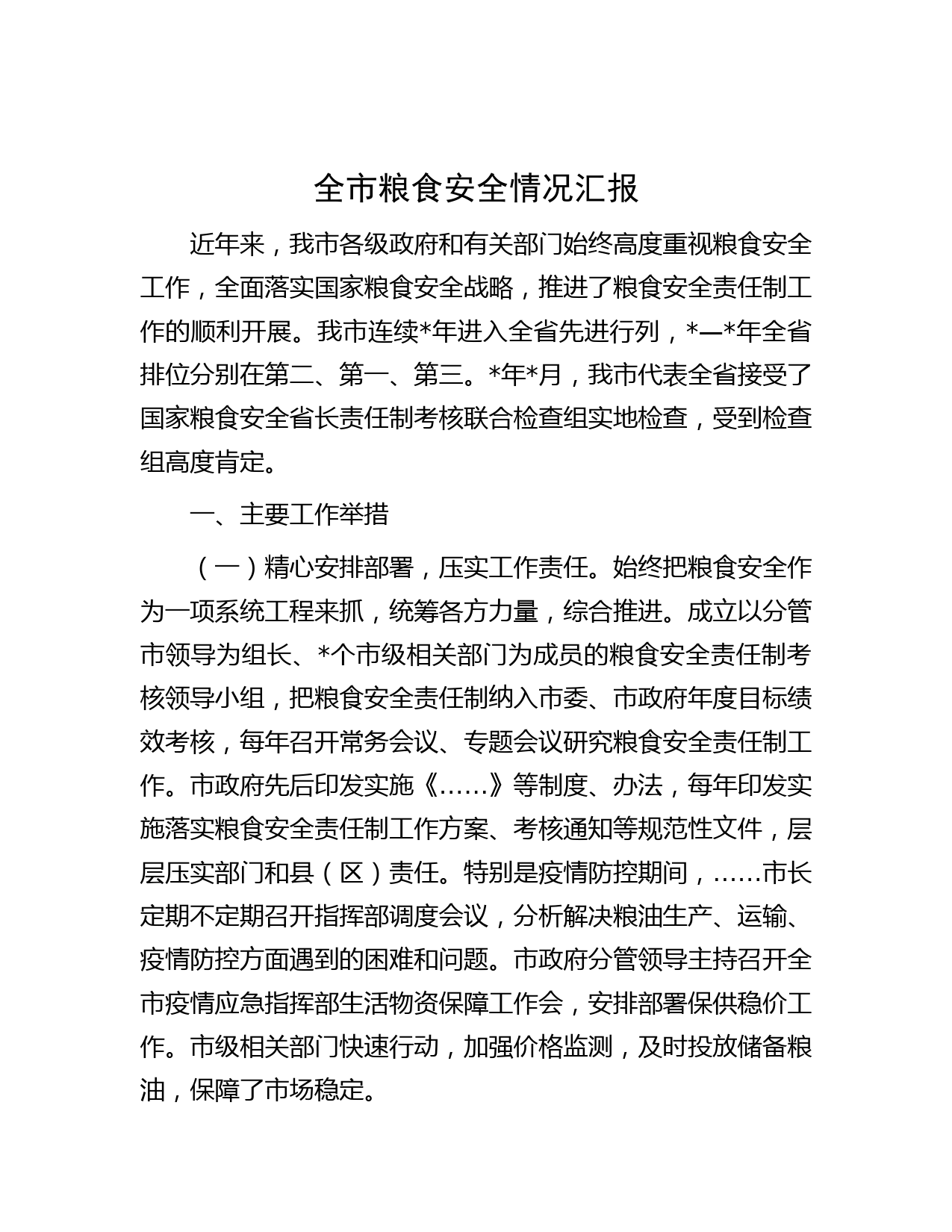 全市粮食安全情况汇报