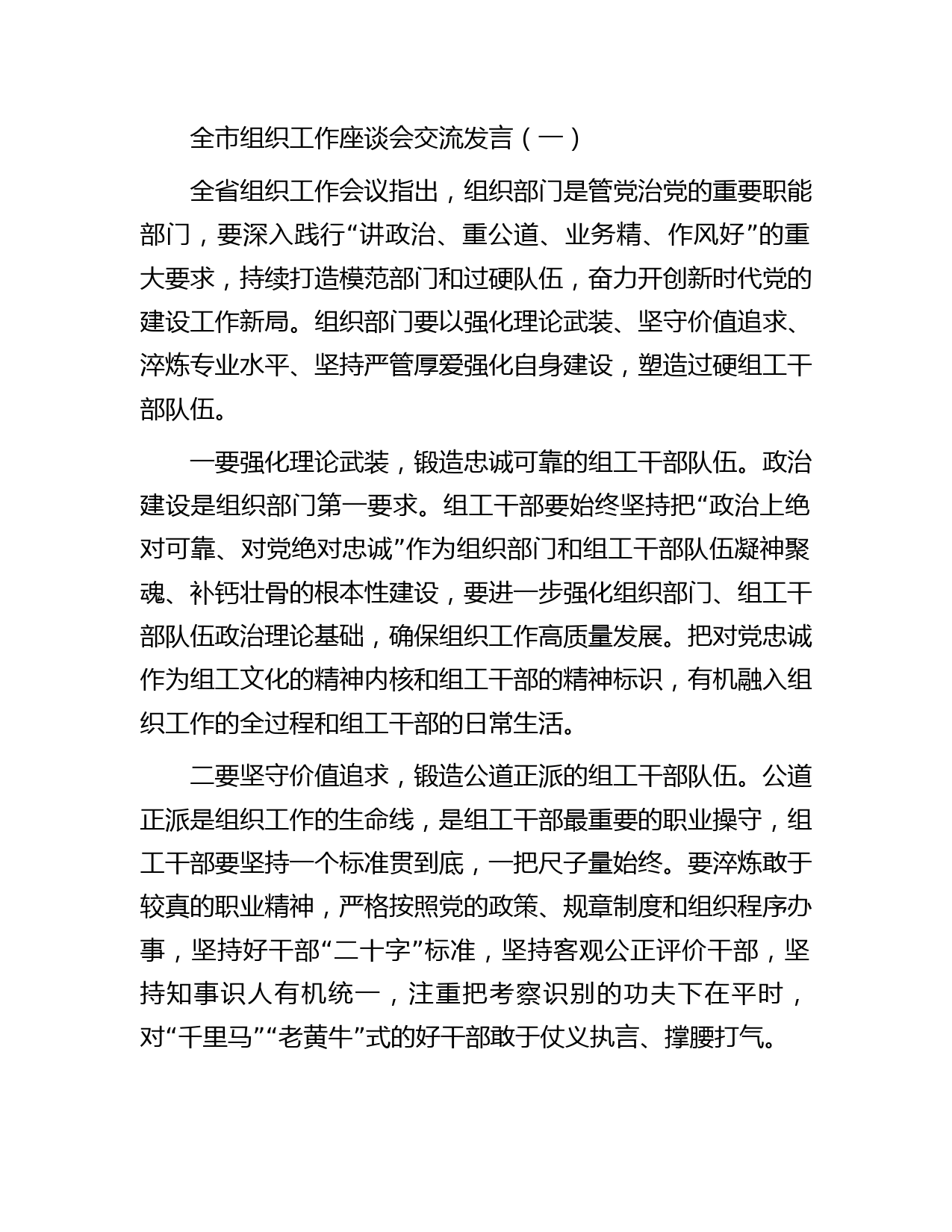 全市组织工作座谈会交流发言2篇