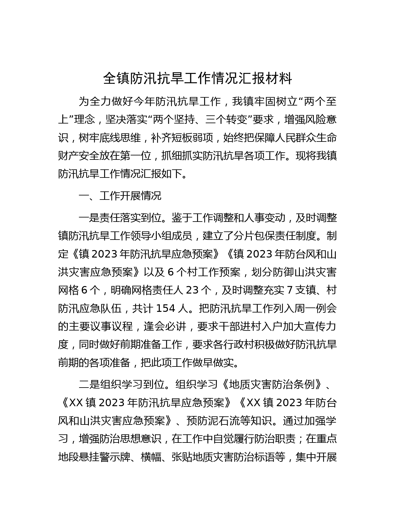 全镇防汛抗旱工作情况汇报材料