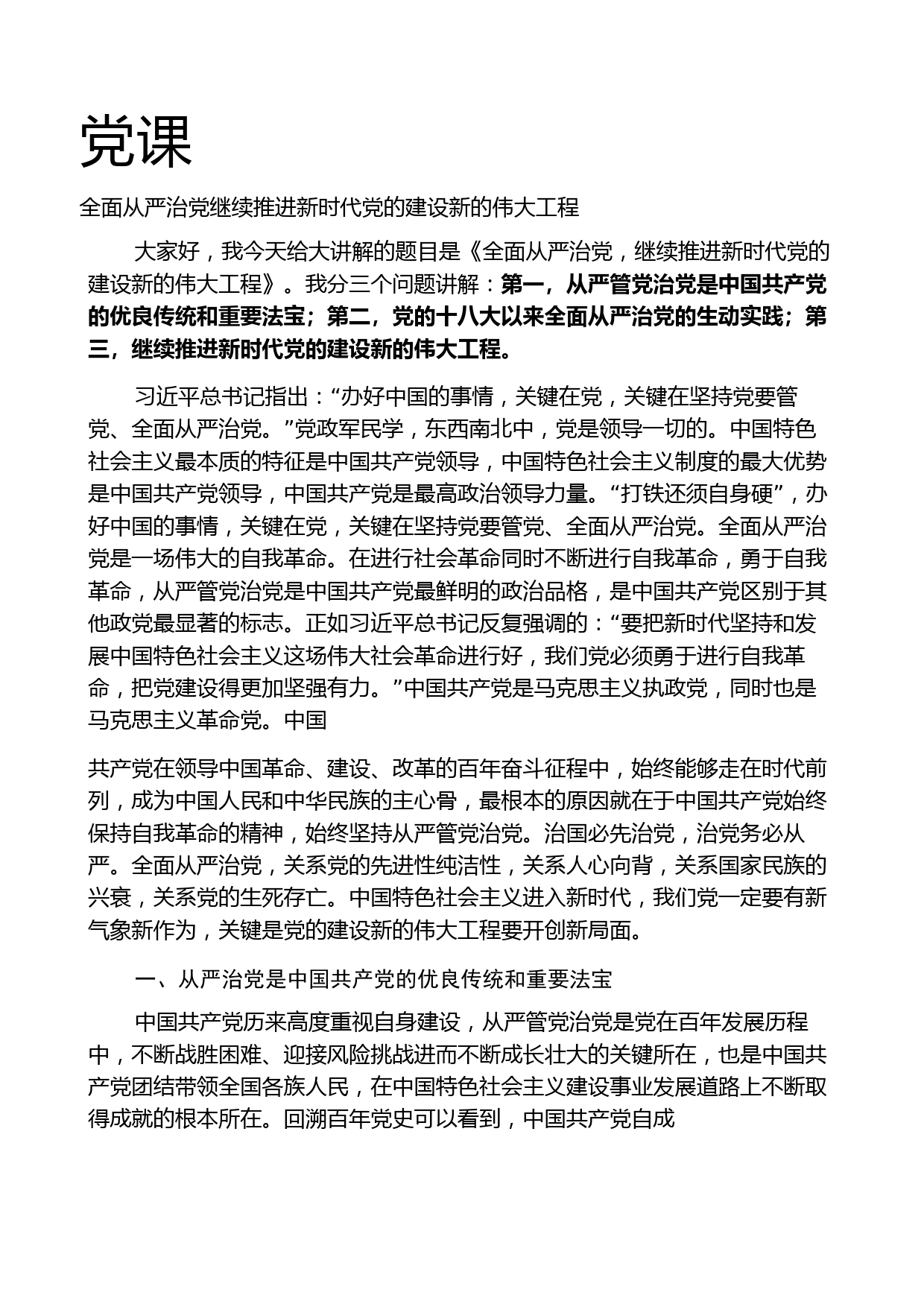 全面从严治党 继续推进新时代党的建设新的伟大工程