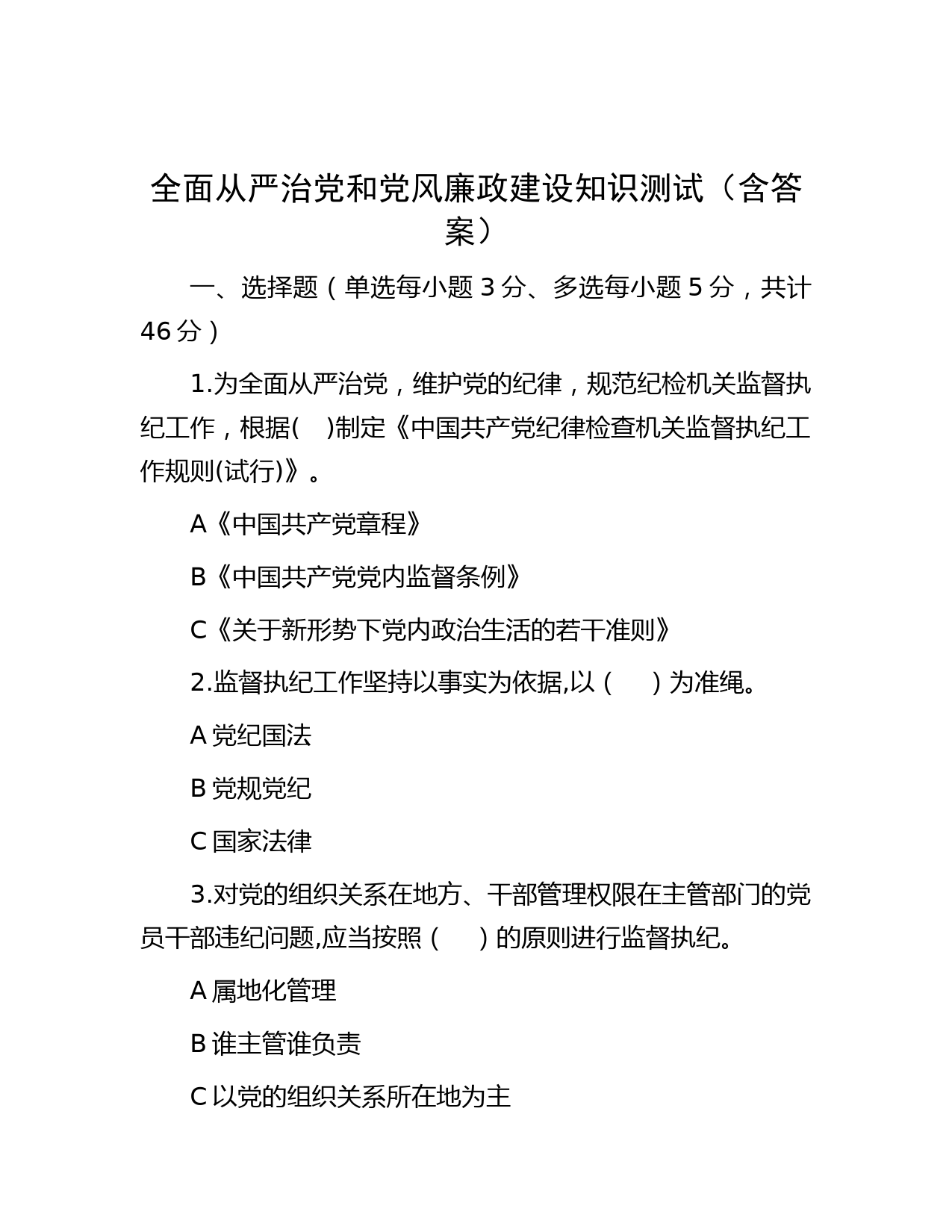 全面从严治党和党风廉政建设知识测试（含答案）