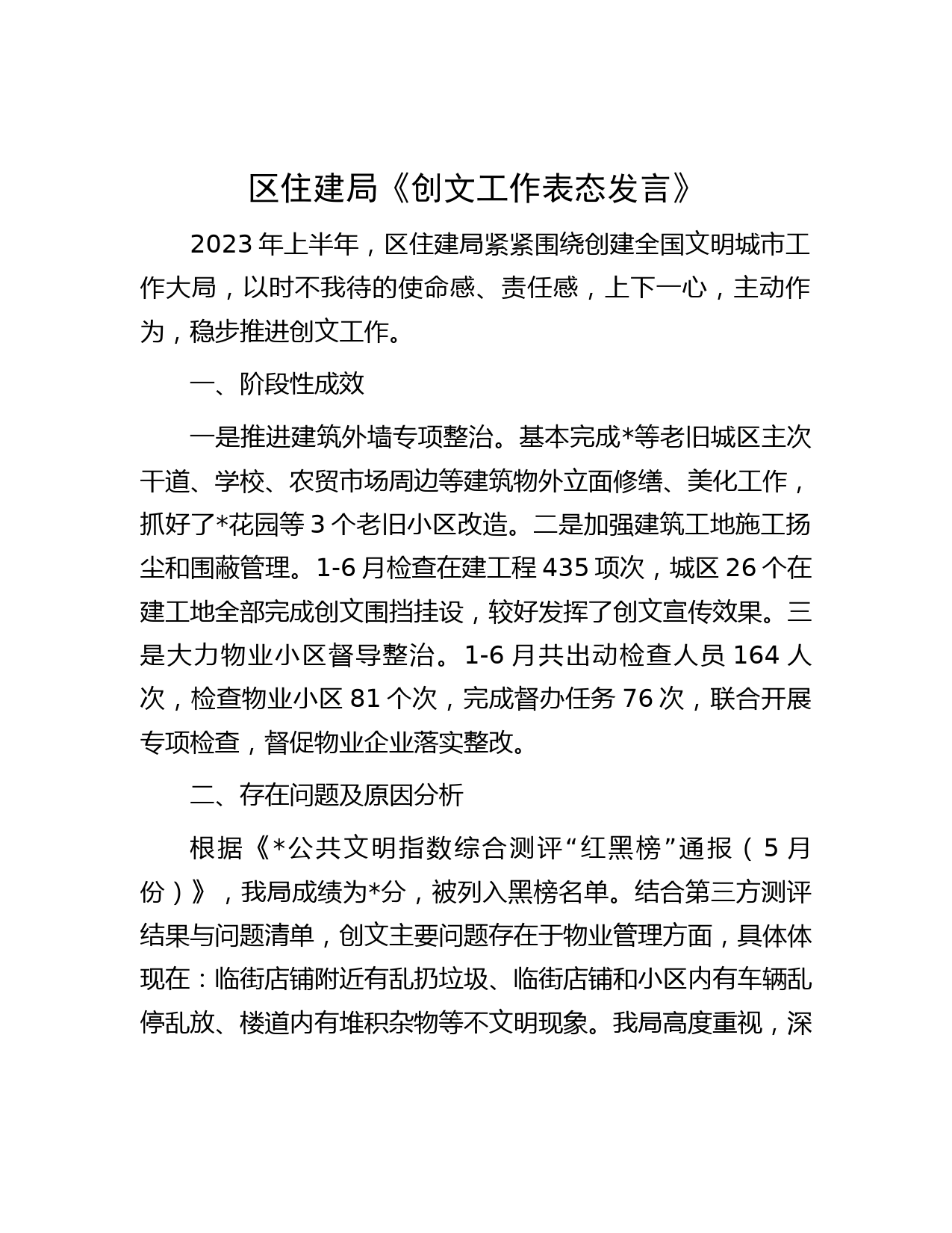 区住建局《创文工作表态发言》