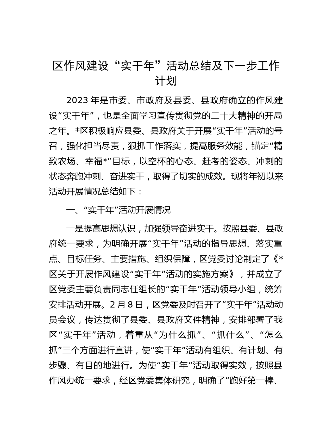 区作风建设“实干年”活动总结及下一步工作计划
