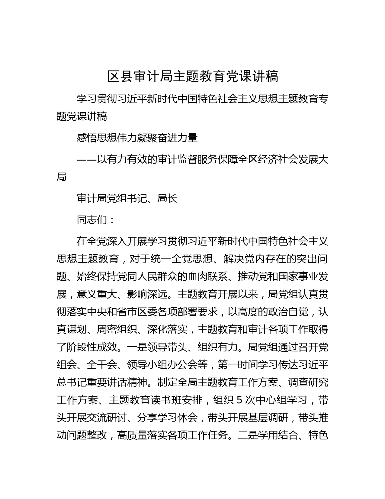 区县审计局主题教育党课讲稿