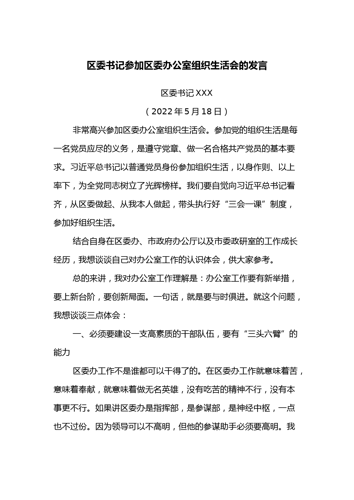 区委书记参加区委办公室组织生活会的发言