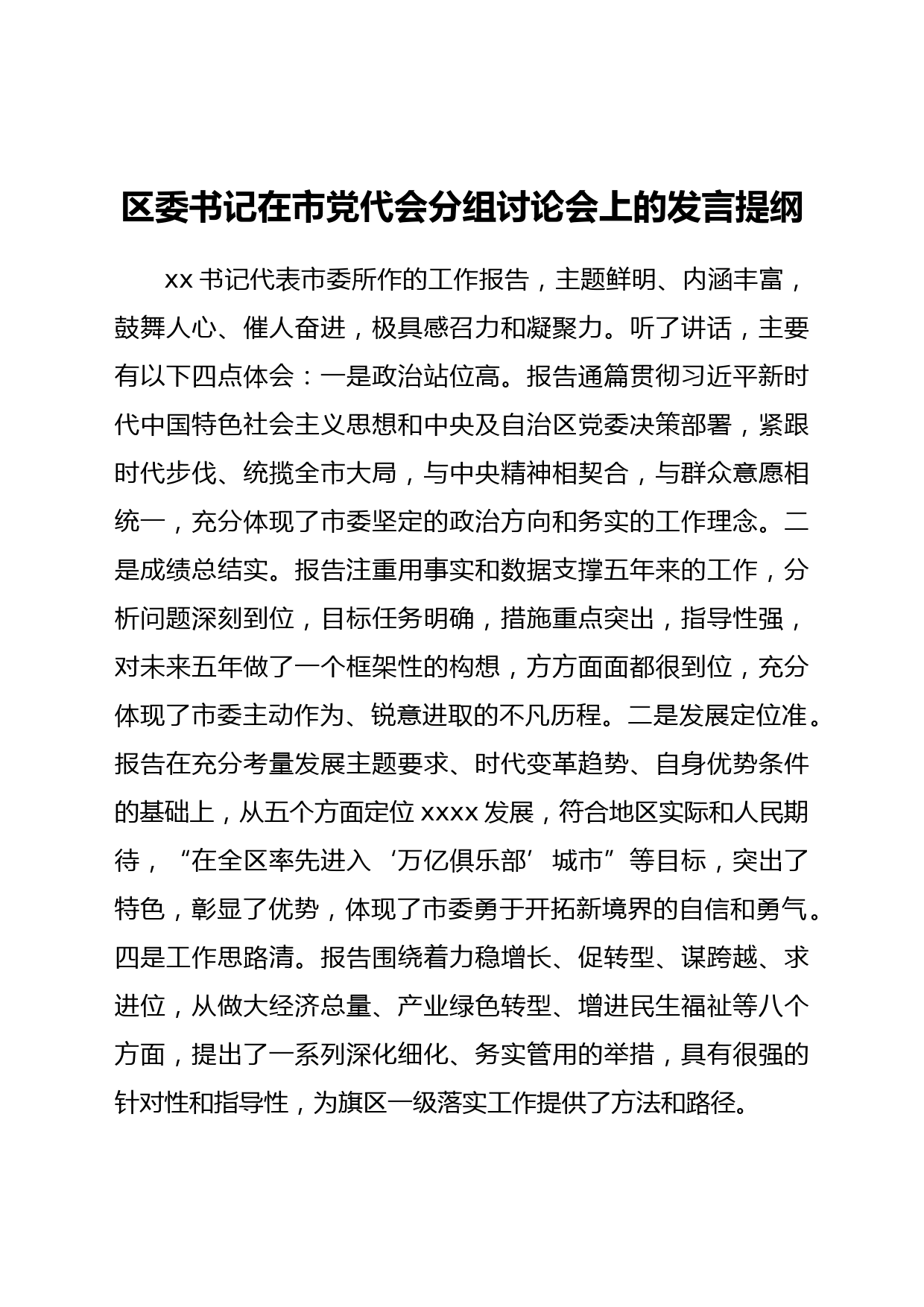 区委书记在市党代会分组讨论会上的发言提纲