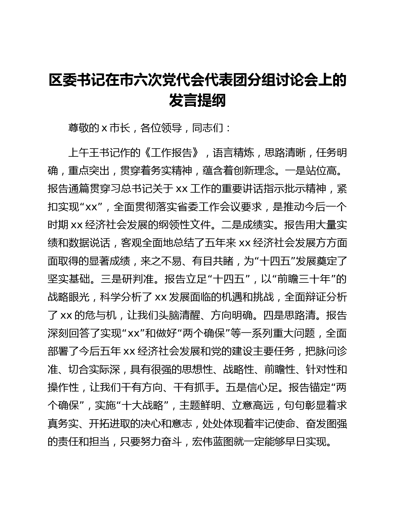 区委书记在市六次党代会代表团分组讨论会上的发言提纲