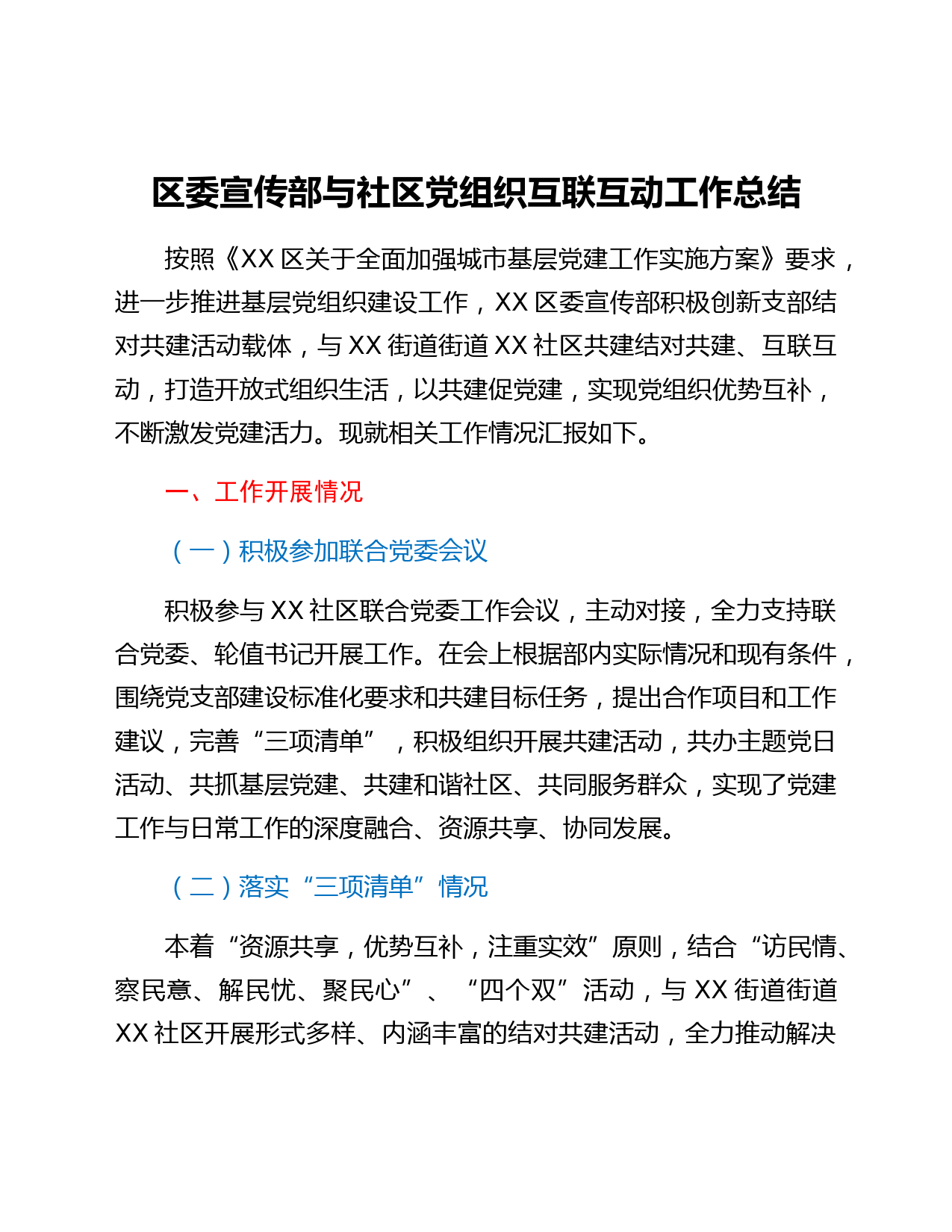区委宣传部与社区党组织互联互动工作总结