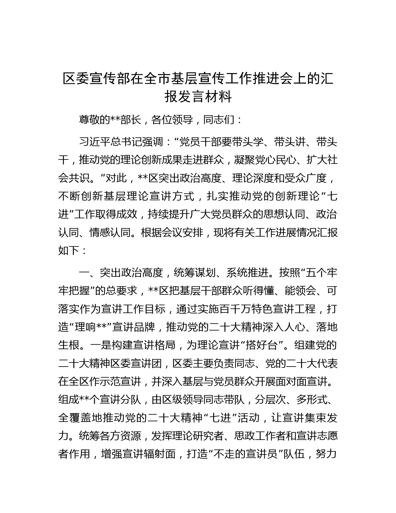 区委宣传部在全市基层宣传工作推进会上的汇报发言材料