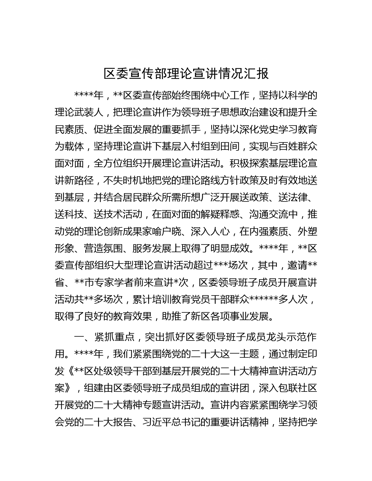 区委宣传部理论宣讲情况汇报