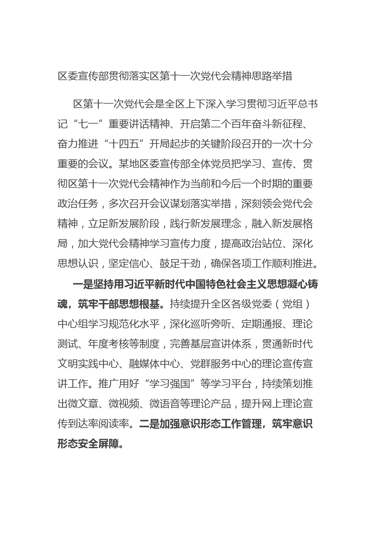 区委宣传部贯彻落实区第十一次党代会精神思路举措