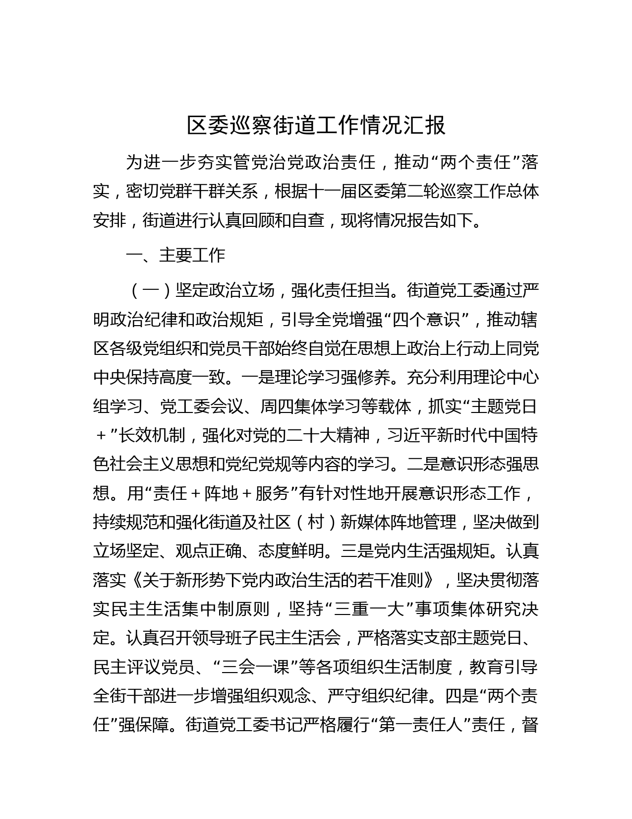 区委巡察街道工作情况汇报