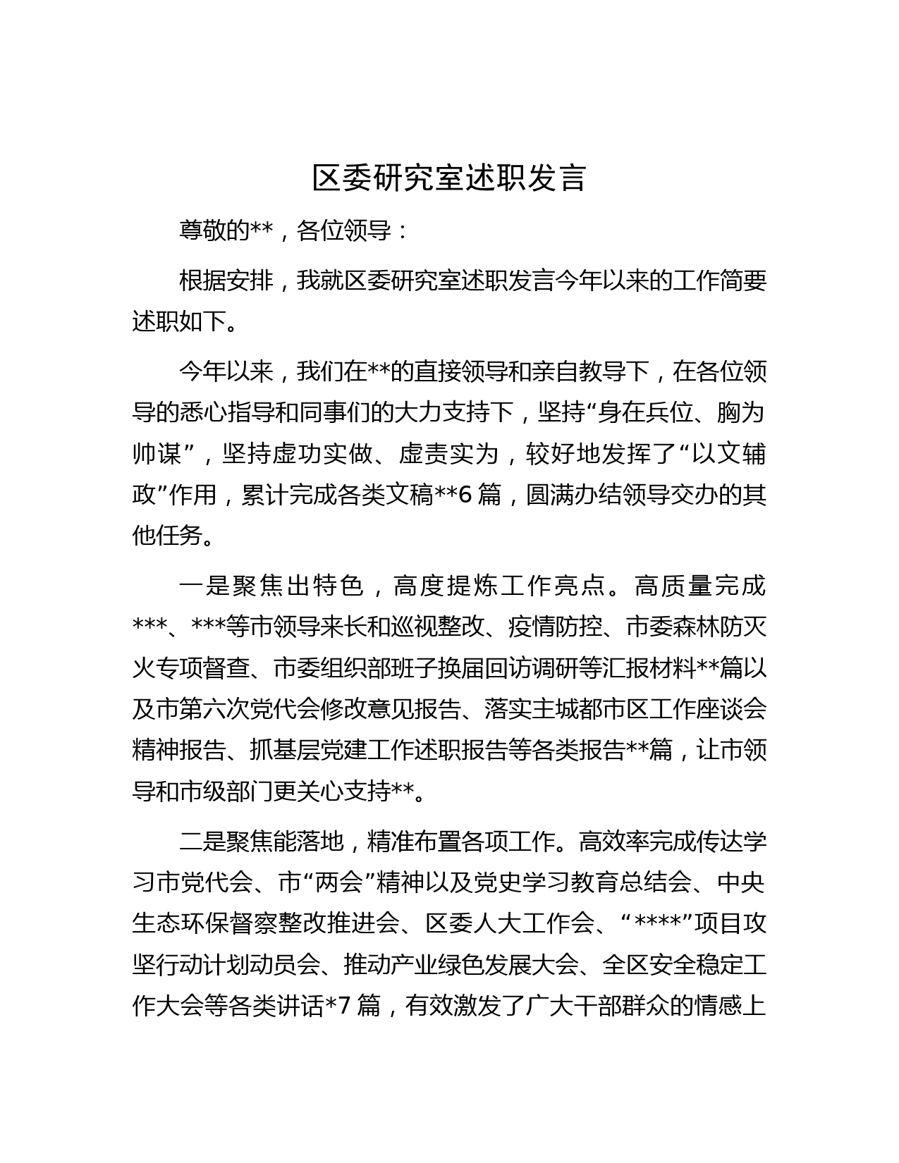 区委研究室述职发言