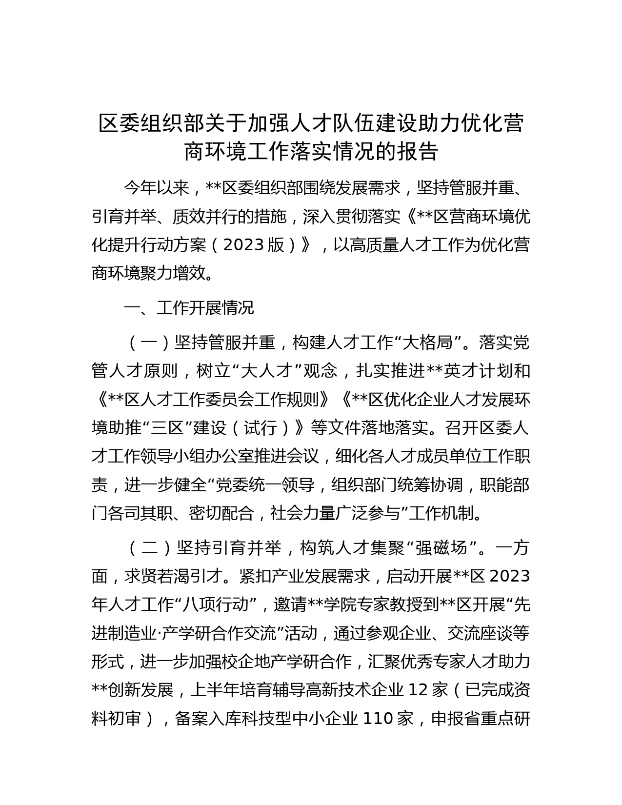区委组织部关于加强人才队伍建设助力优化营商环境工作落实情况的报告