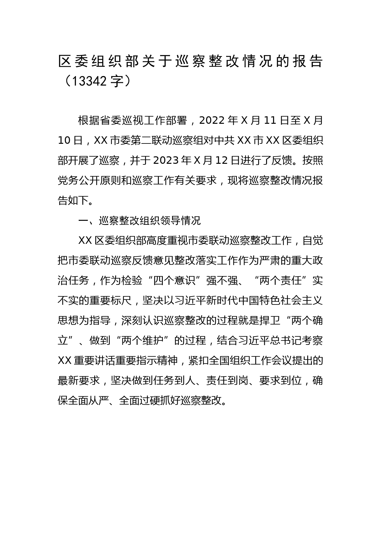 区委组织部关于巡察整改情况的报告