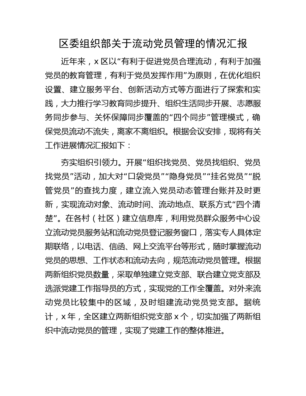 区委组织部关于流动党员管理的情况汇报