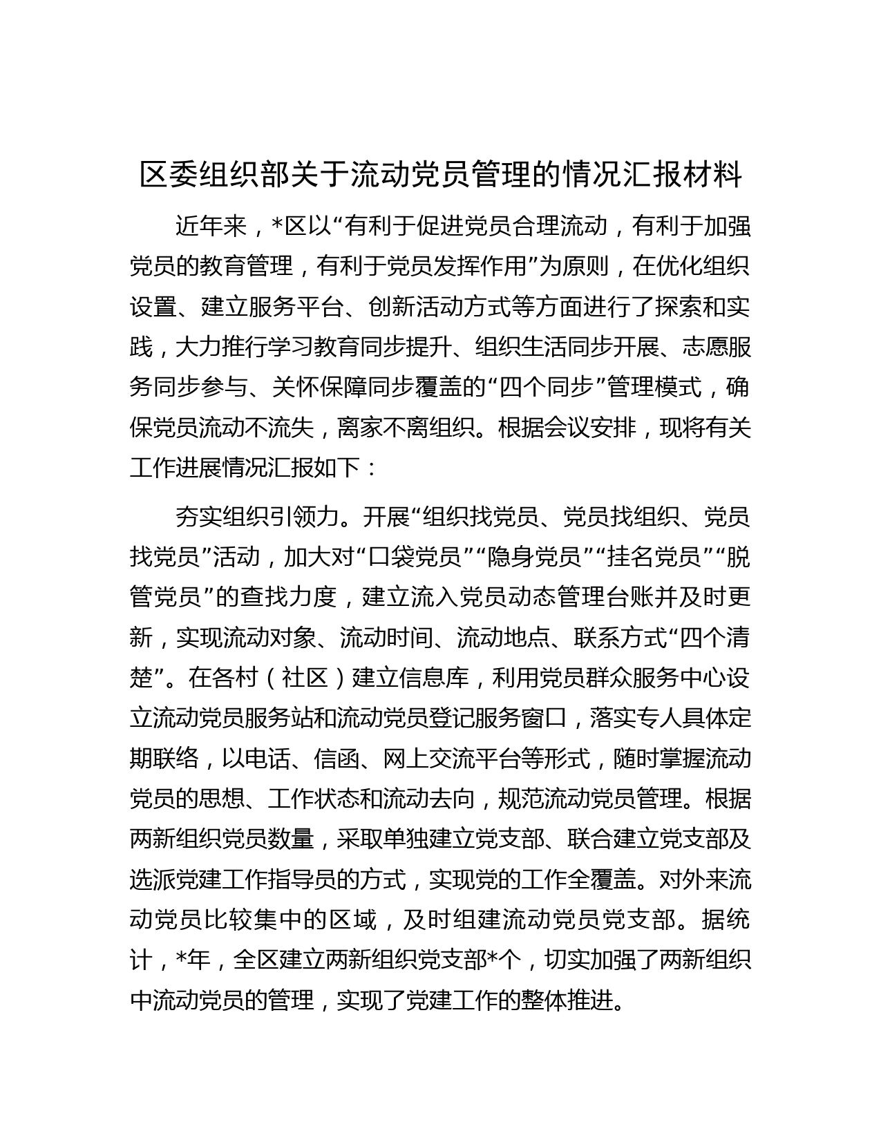 区委组织部关于流动党员管理的情况汇报材料