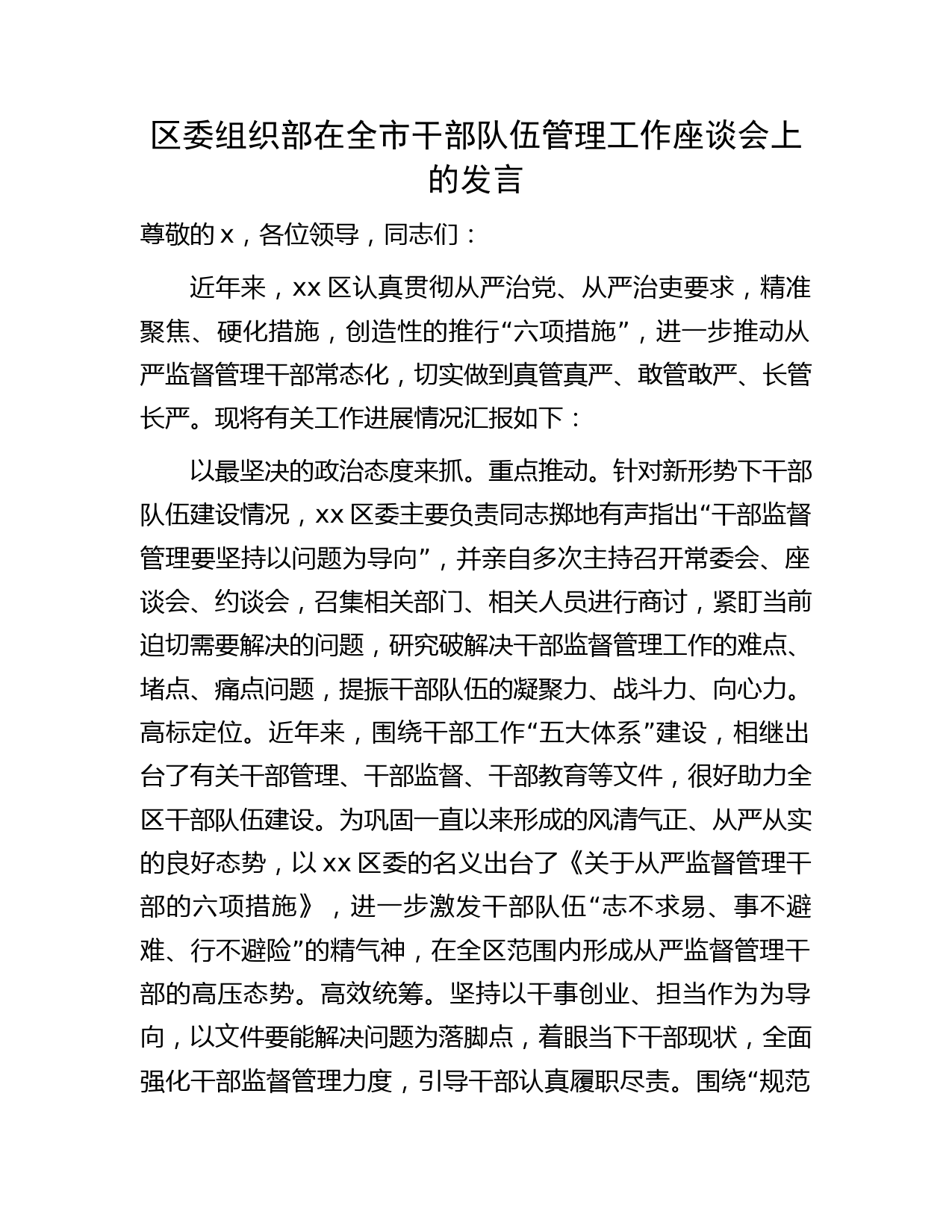 区委组织部在干部队伍管理工作座谈会上的发言