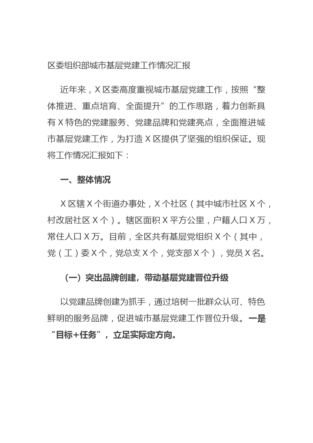 区委组织部城市基层党建工作情况汇报