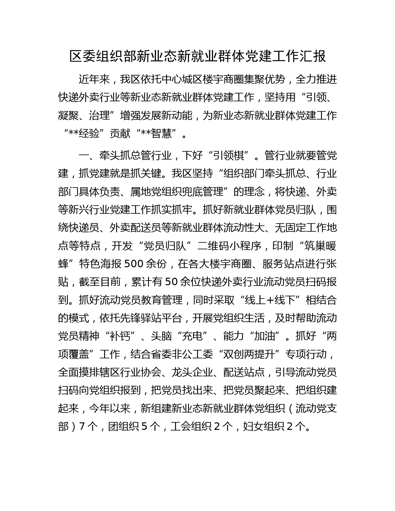 区委组织部新业态新就业群体党建工作汇报