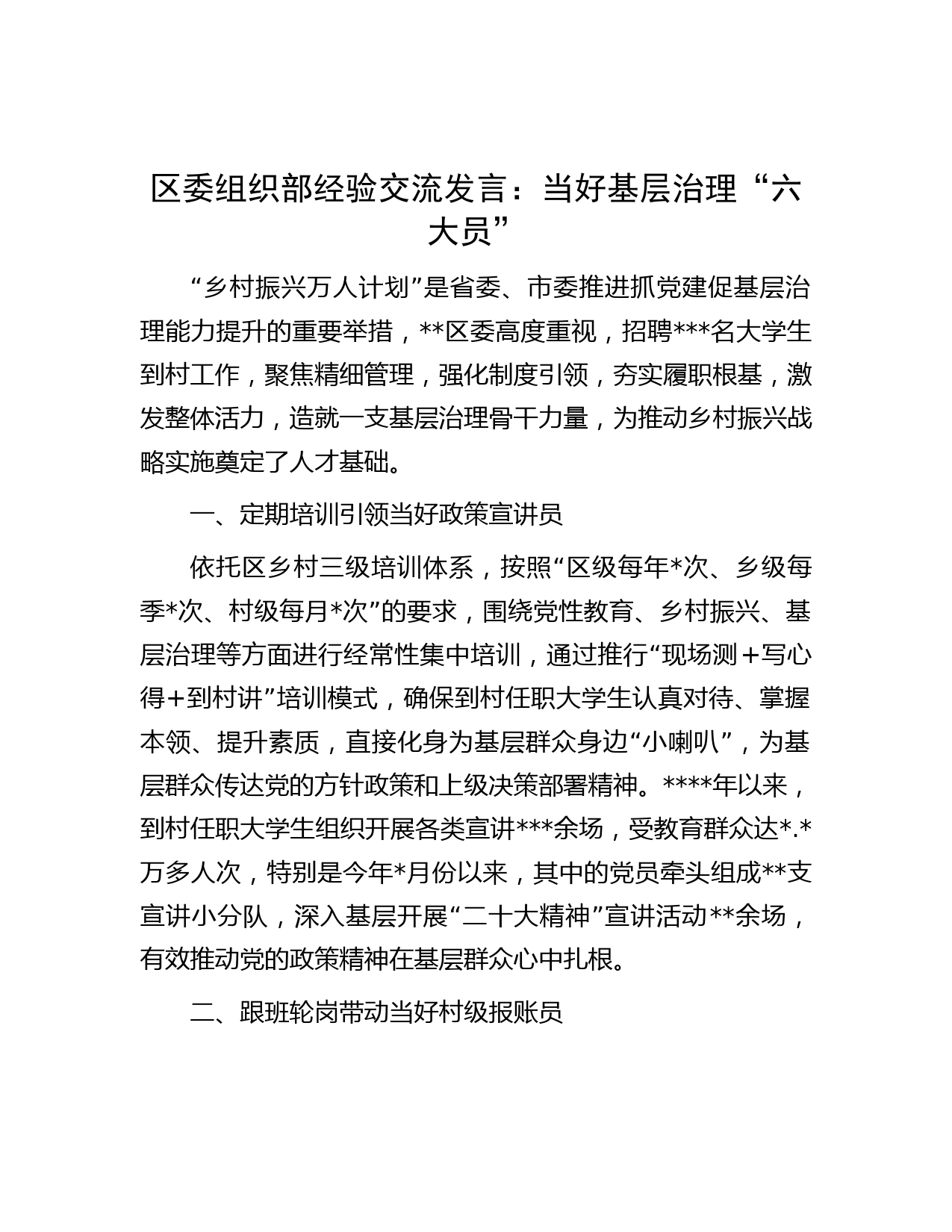 区委组织部经验交流发言：当好基层治理“六大员”