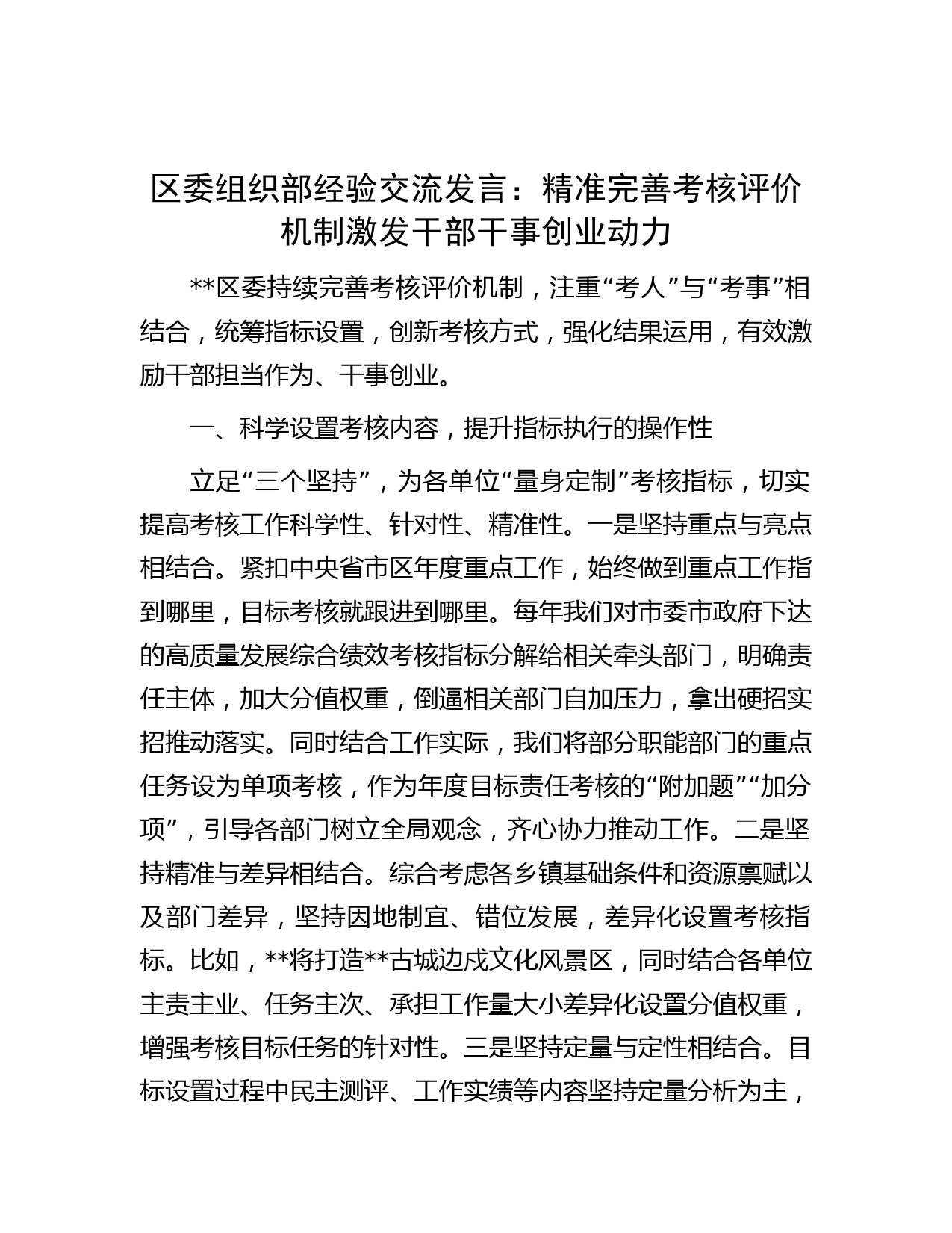 区委组织部经验交流发言：精准完善考核评价机制激发干部干事创业动力