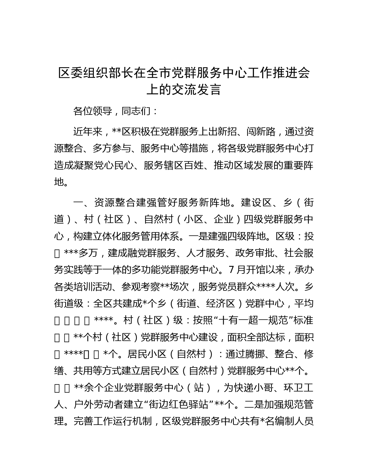 区委组织部长在全市党群服务中心工作推进会上的交流发言