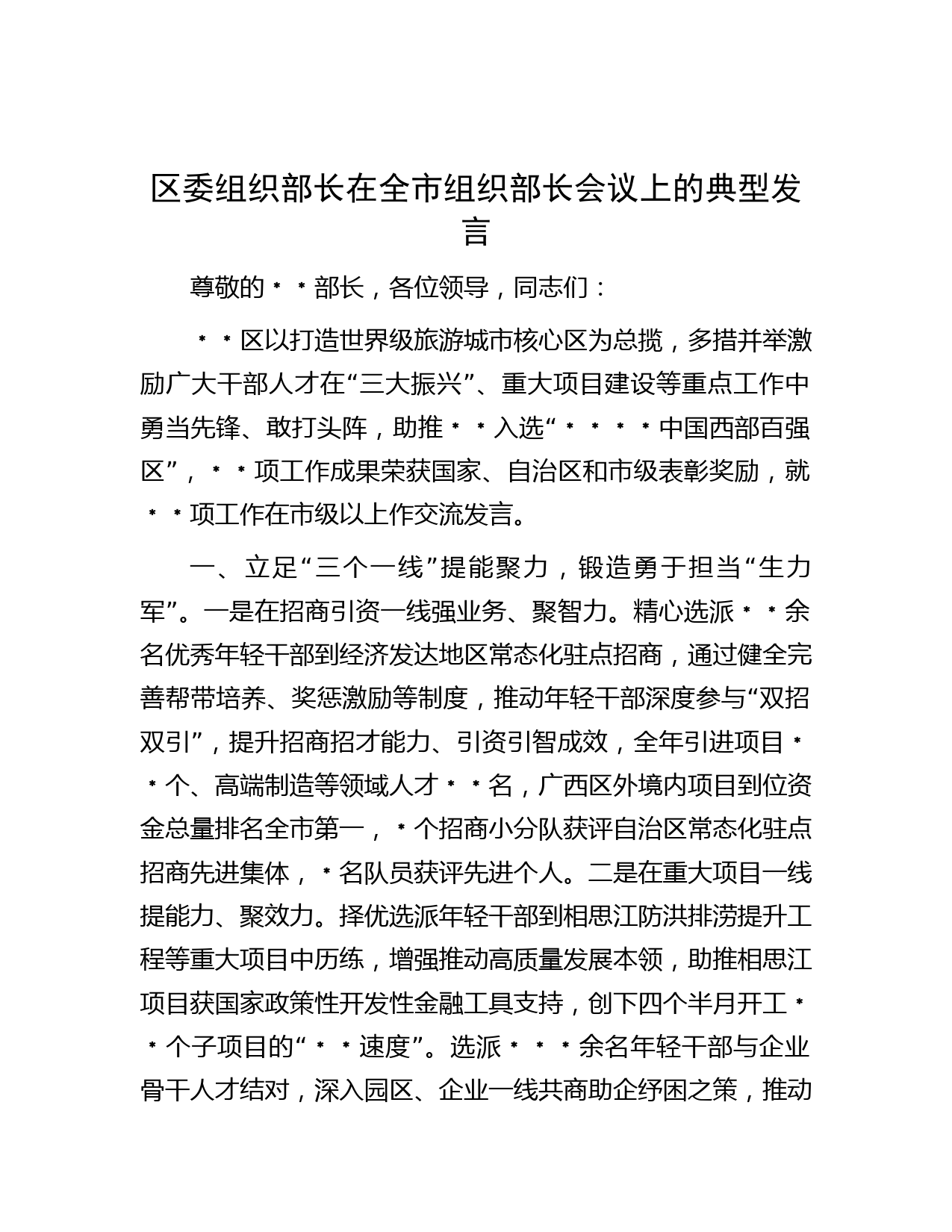 区委组织部长在全市组织部长会议上的典型发言