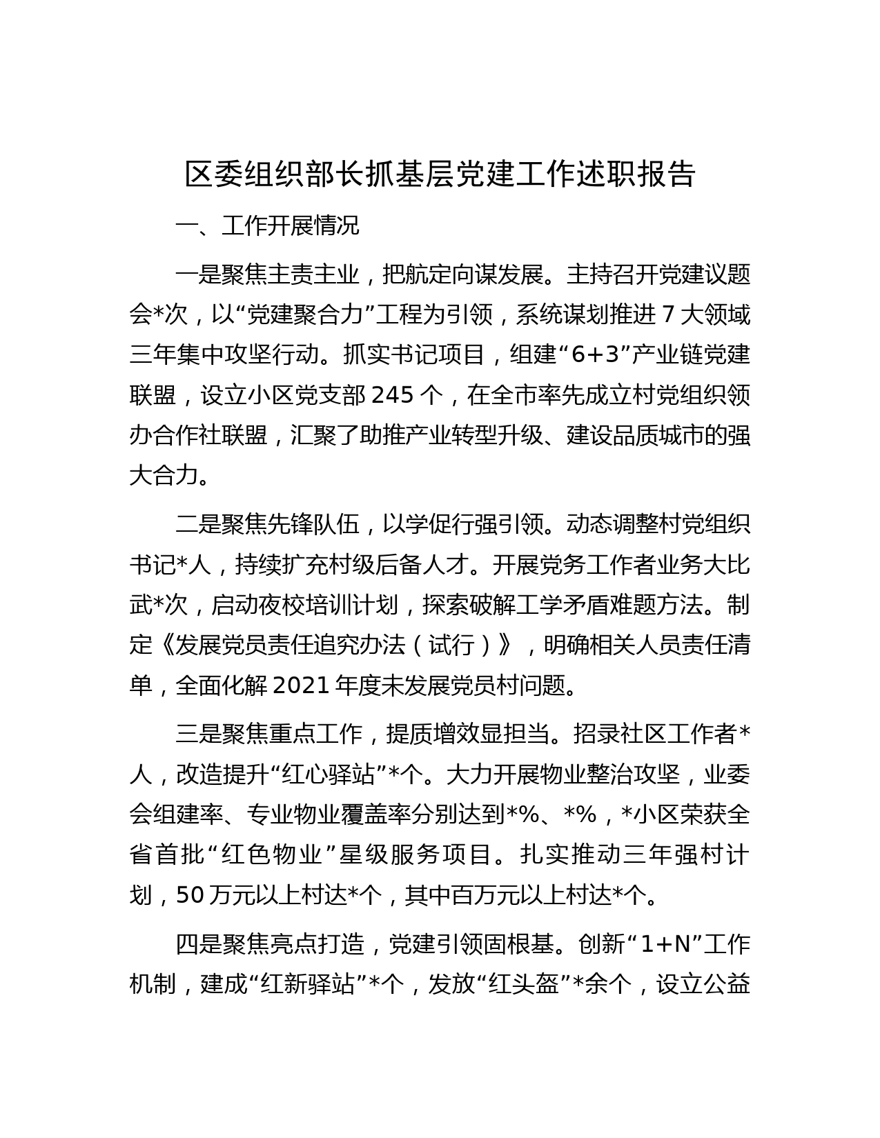 区委组织部长抓基层党建工作述职报告