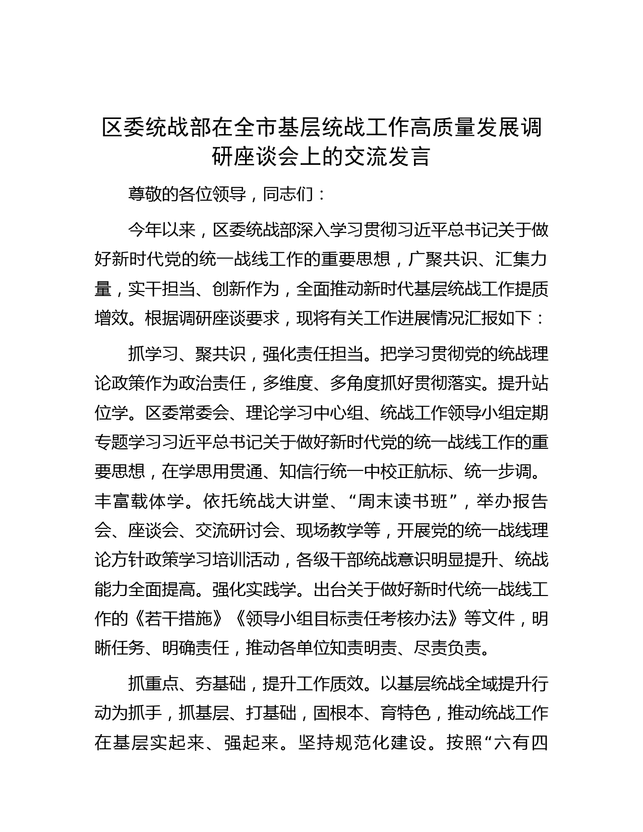 区委统战部在全市基层统战工作高质量发展调研座谈会上的交流发言