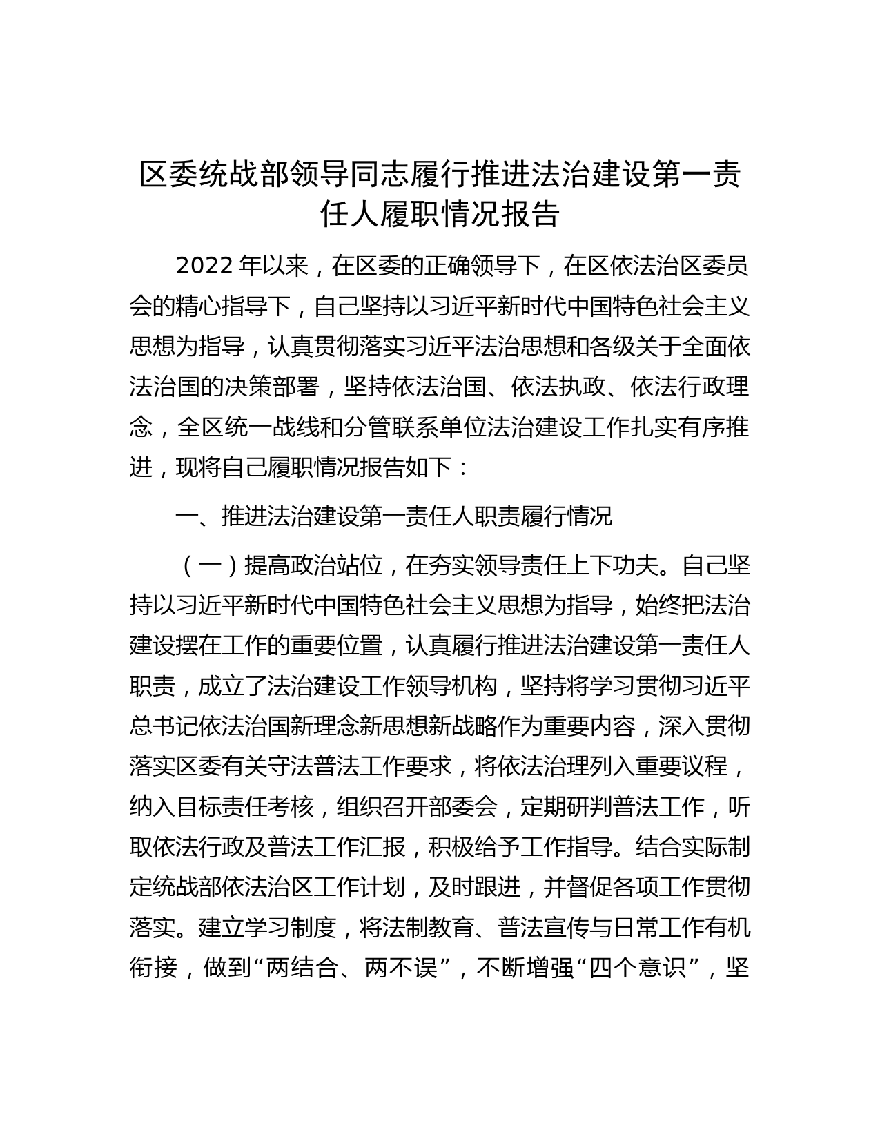 区委统战部领导同志履行推进法治建设第一责任人履职情况报告
