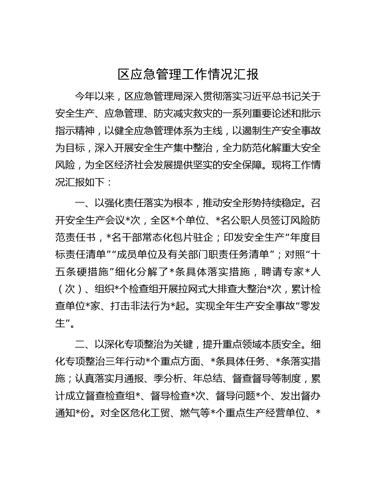 区应急管理工作情况汇报