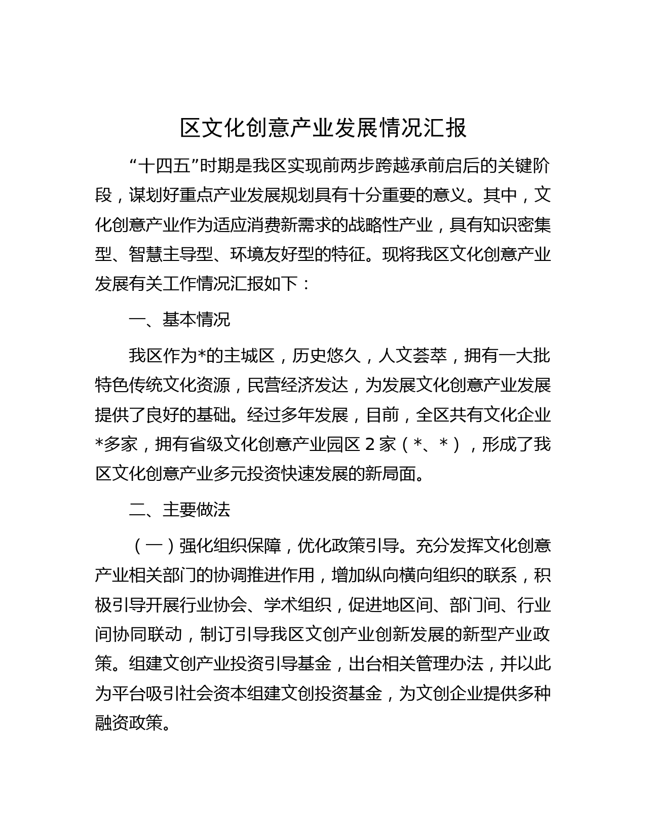 区文化创意产业发展情况汇报