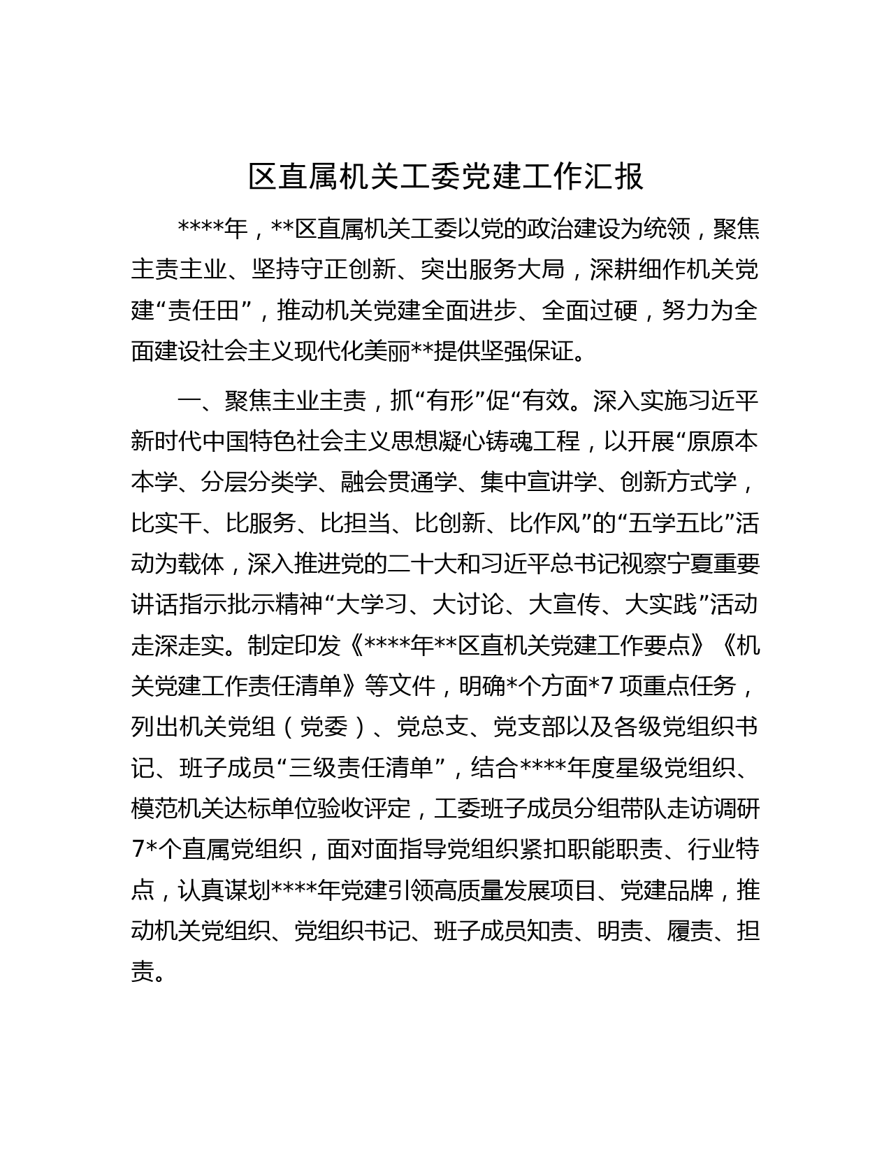 区直属机关工委党建工作汇报