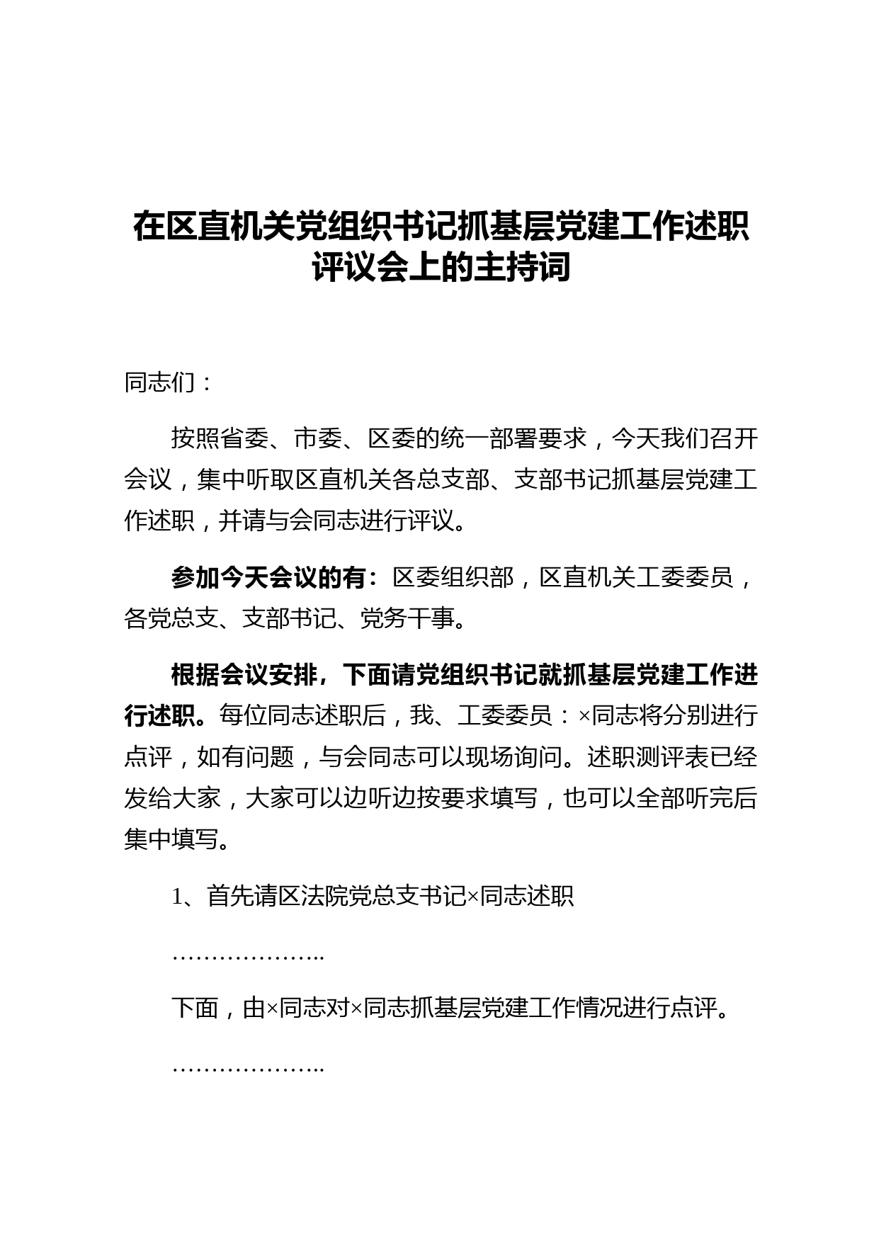 区直机关党组织书记抓基层党建工作述职评议会上的主持词