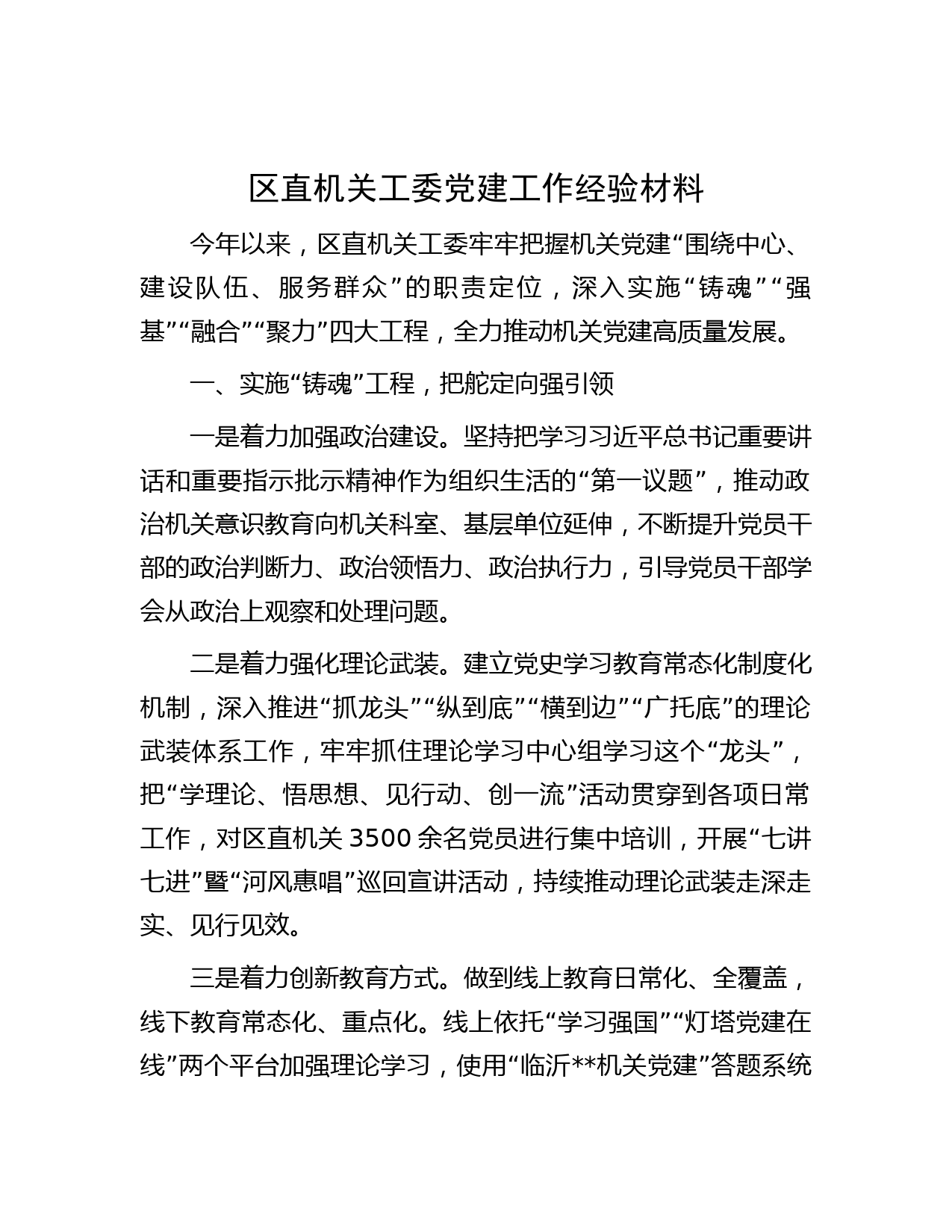 区直机关工委党建工作经验材料