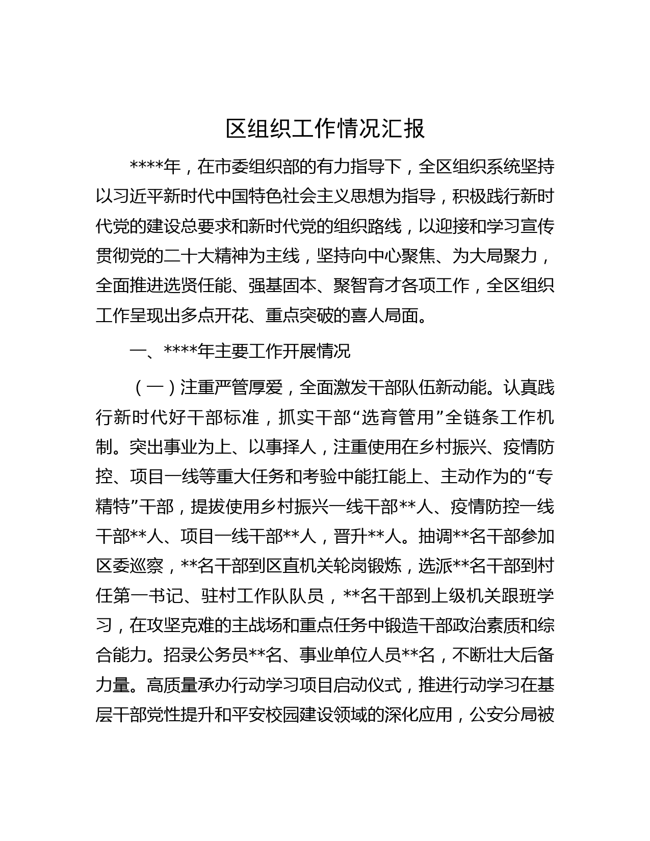 区组织工作情况汇报