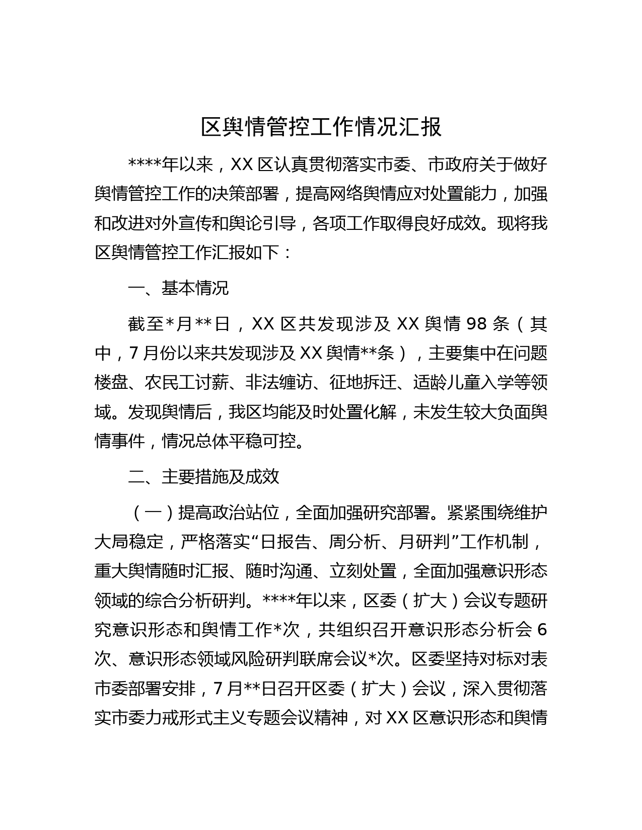 区舆情管控工作情况汇报