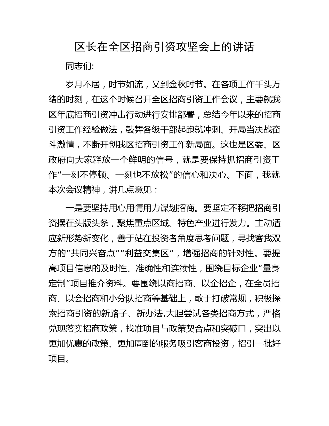 区长在全区招商引资攻坚会上的讲话