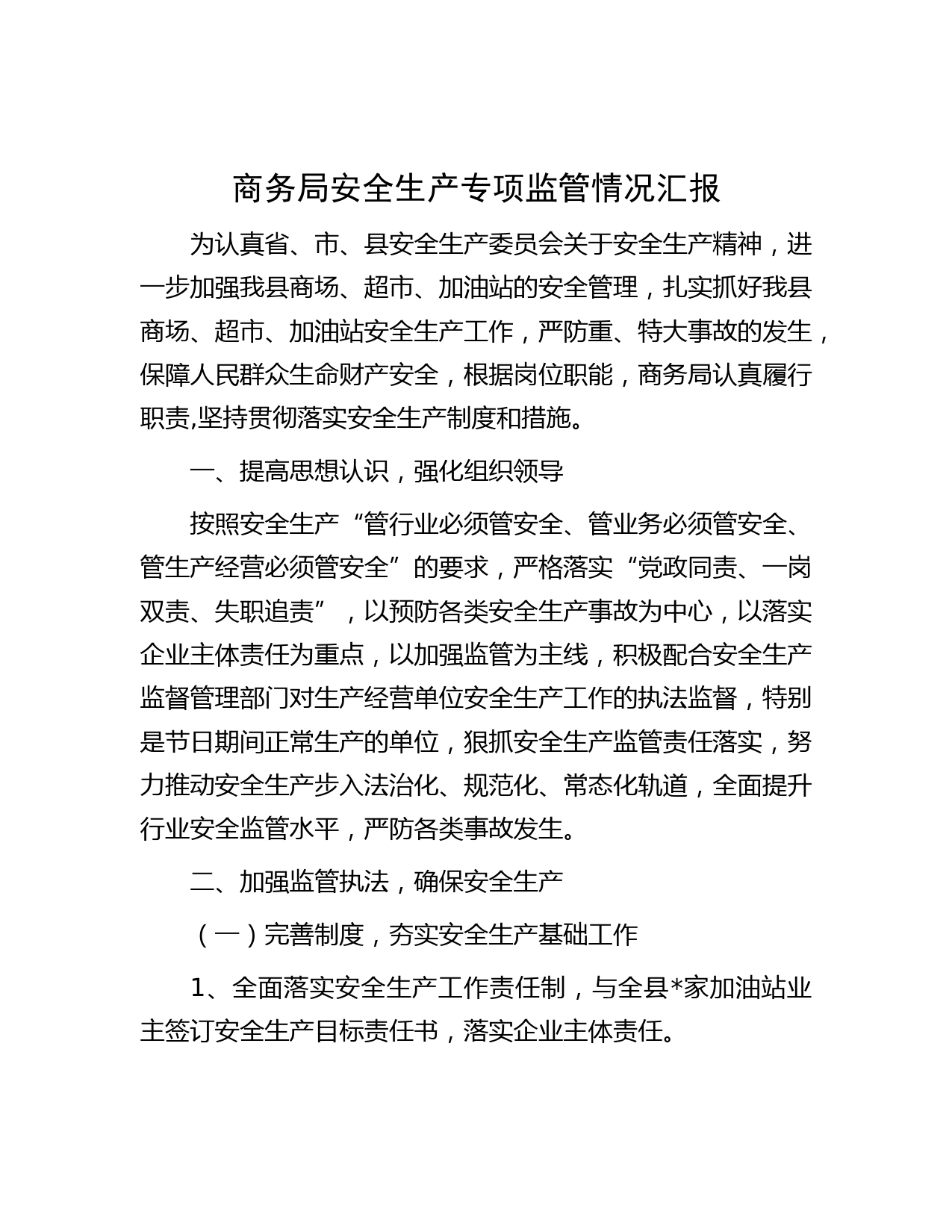 商务局安全生产专项监管情况汇报