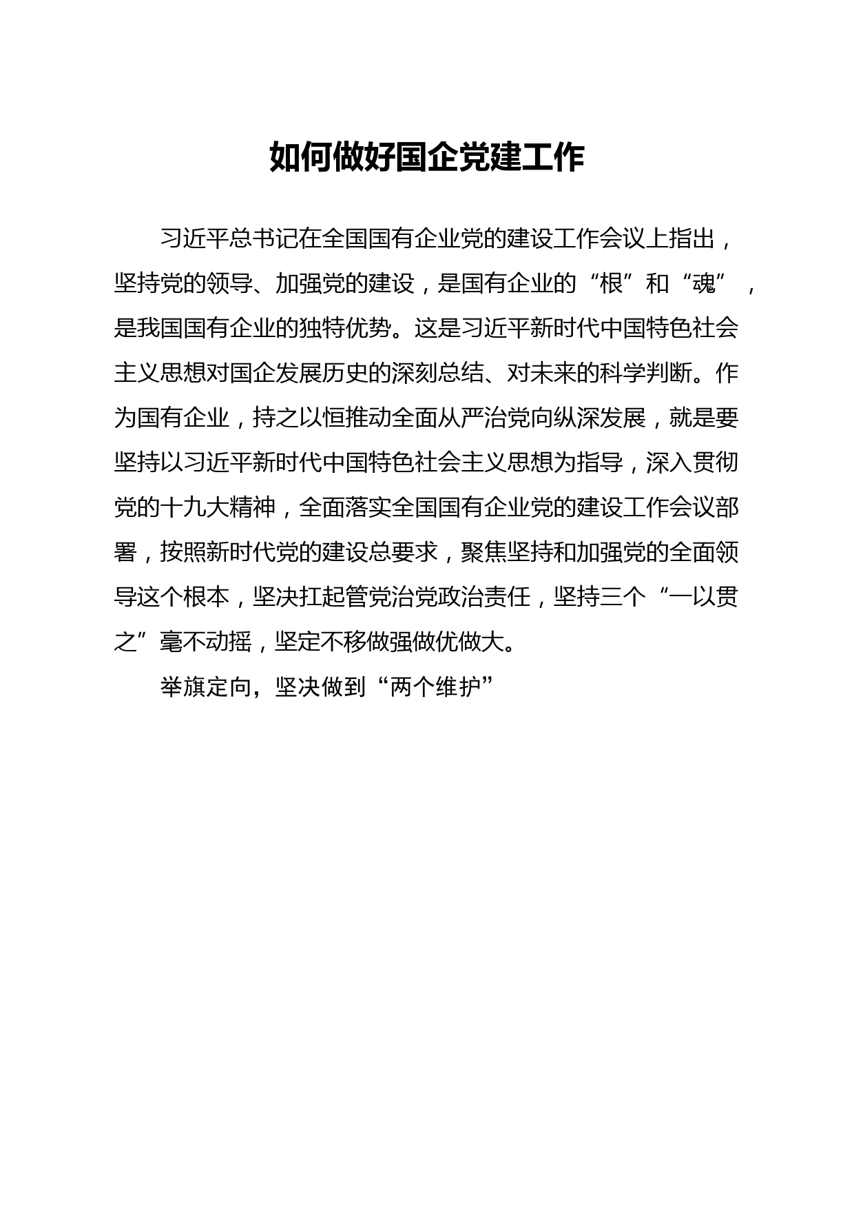 如何做好国企党建工作