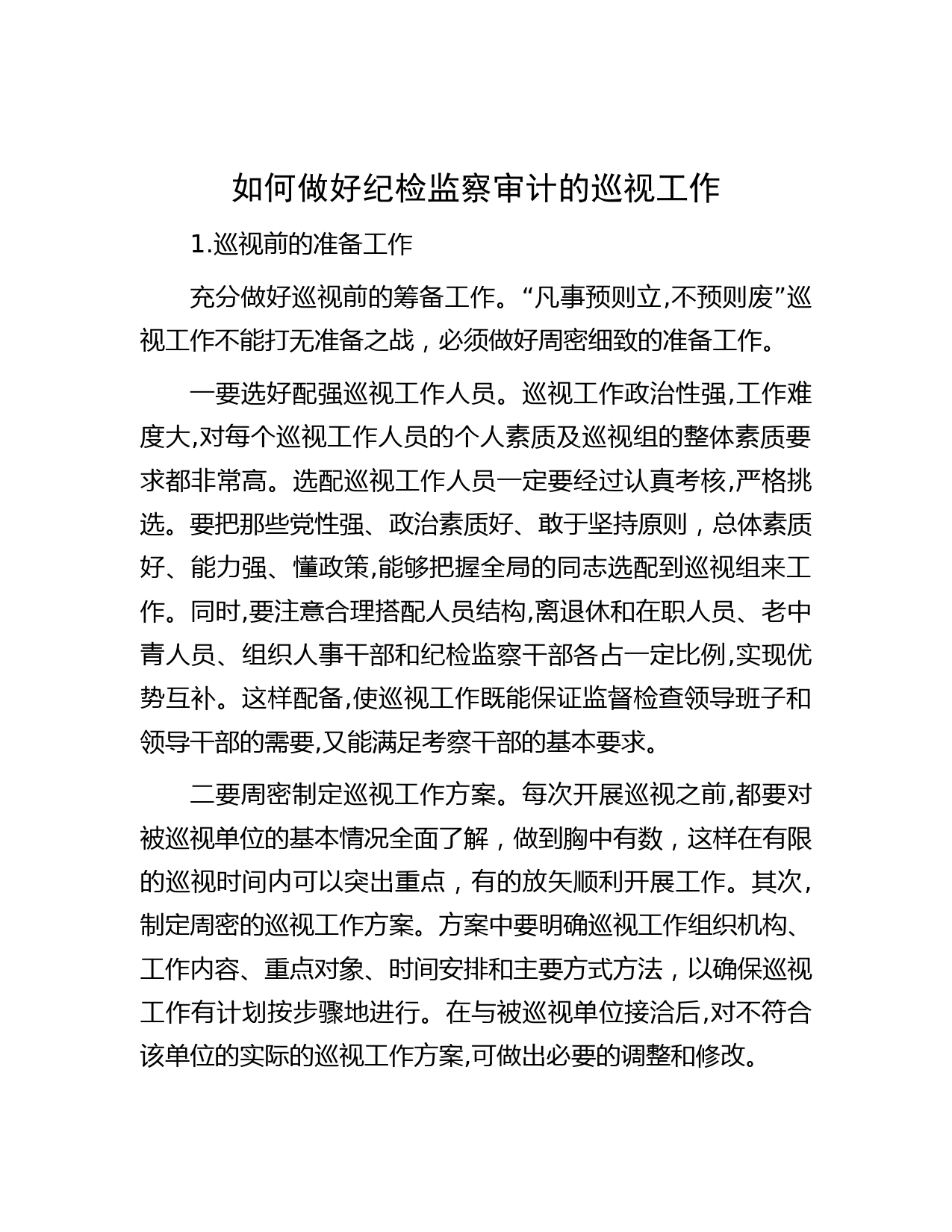 如何做好纪检监察审计的巡视工作