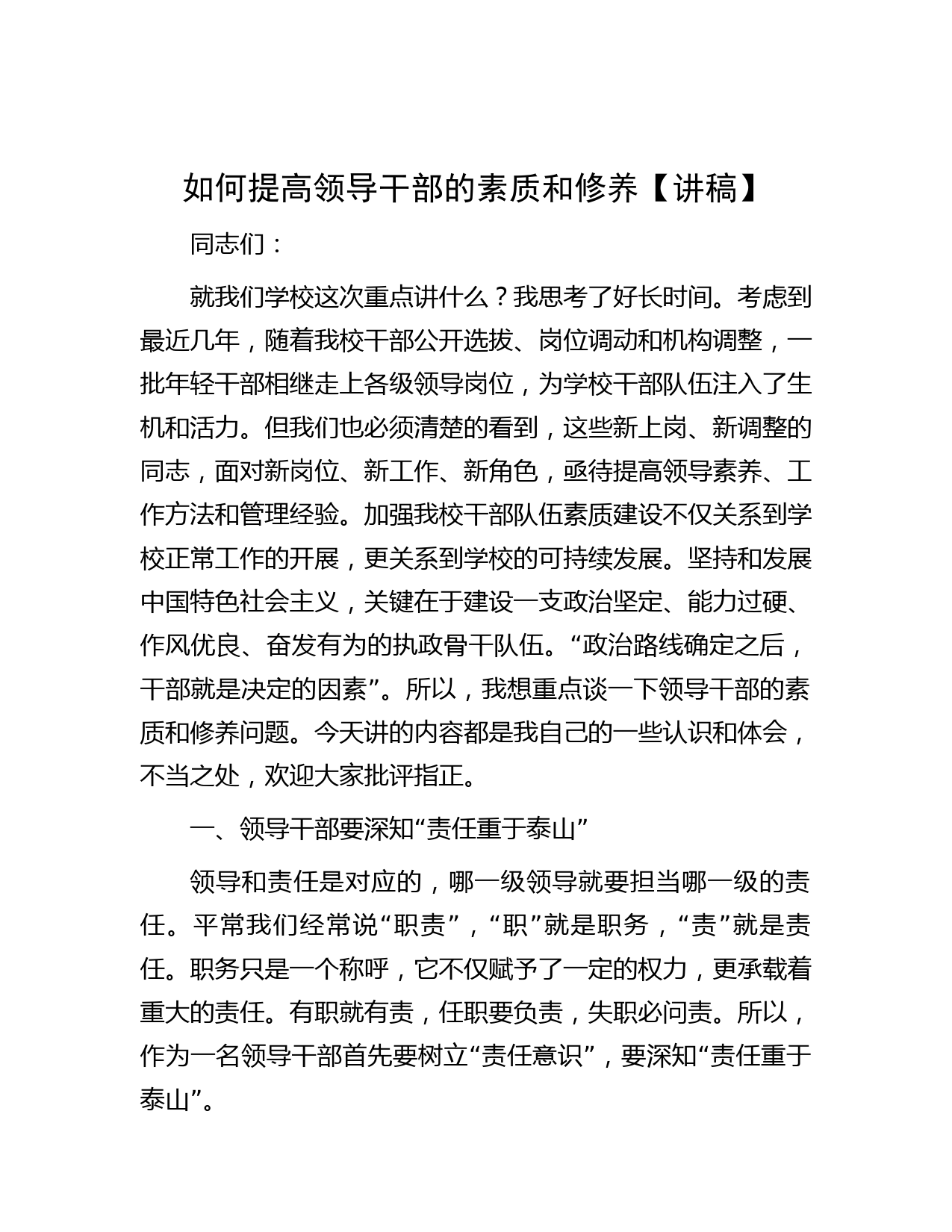 如何提高领导干部的素质和修养【讲稿】