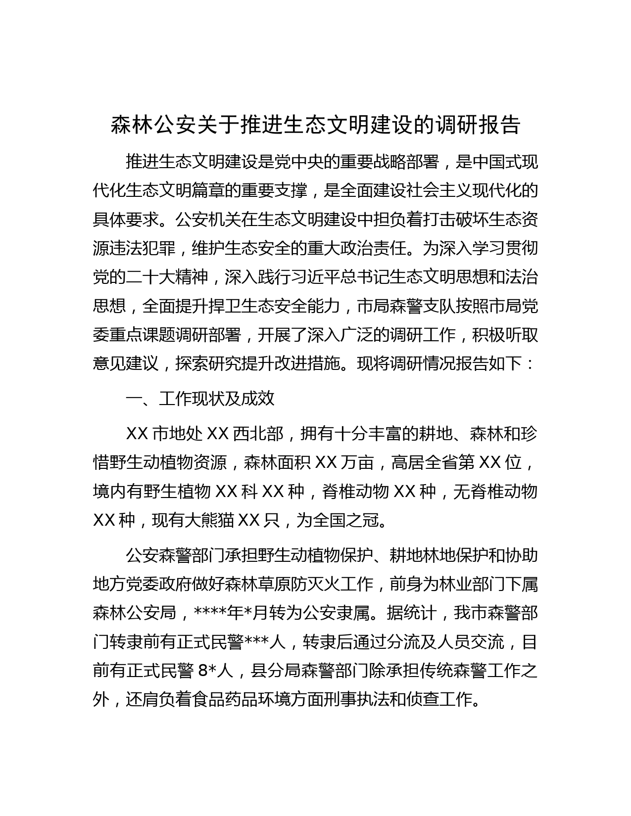 森林公安关于推进生态文明建设的调研报告