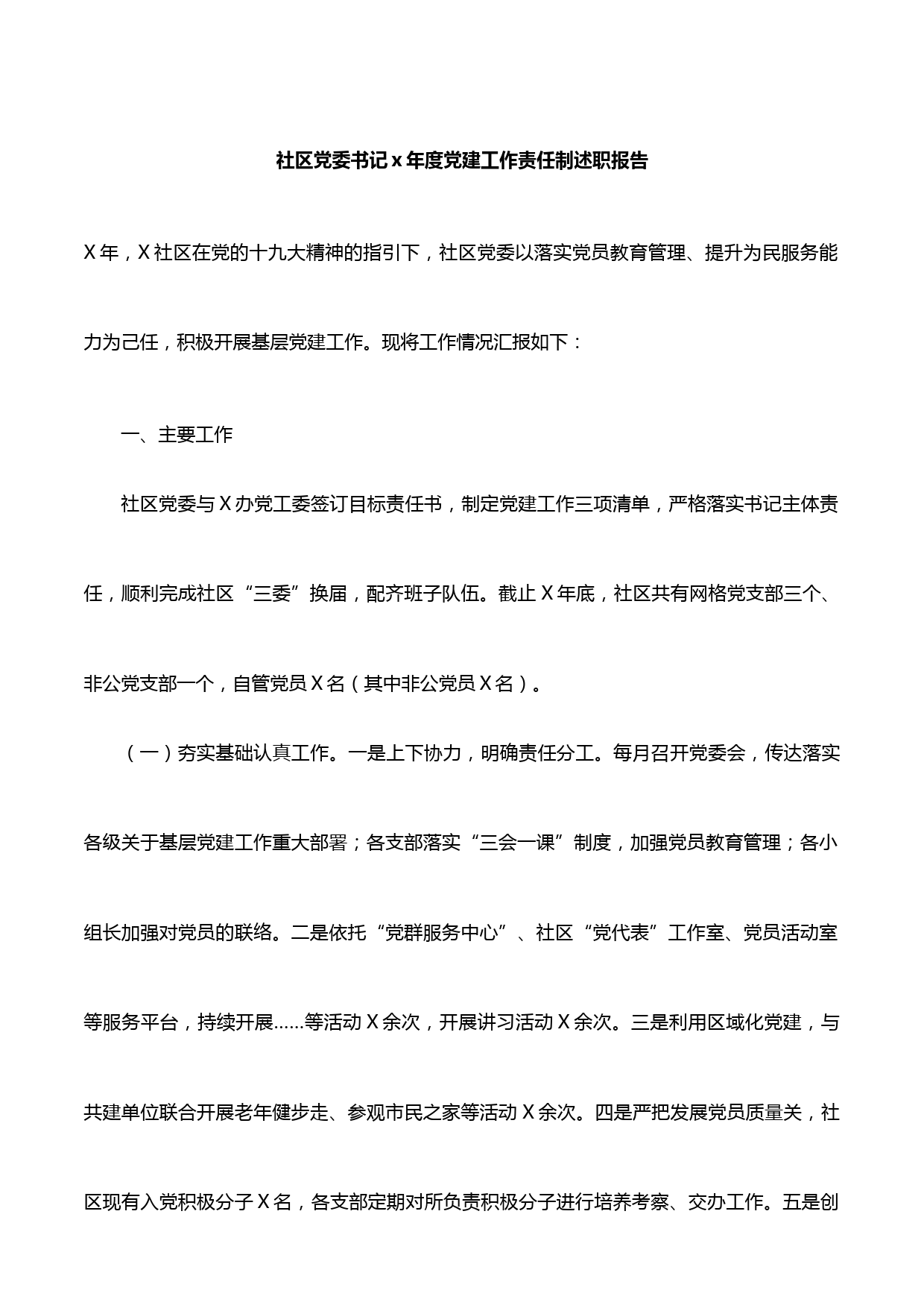 社区党委书记X年度党建工作责任制述职报告